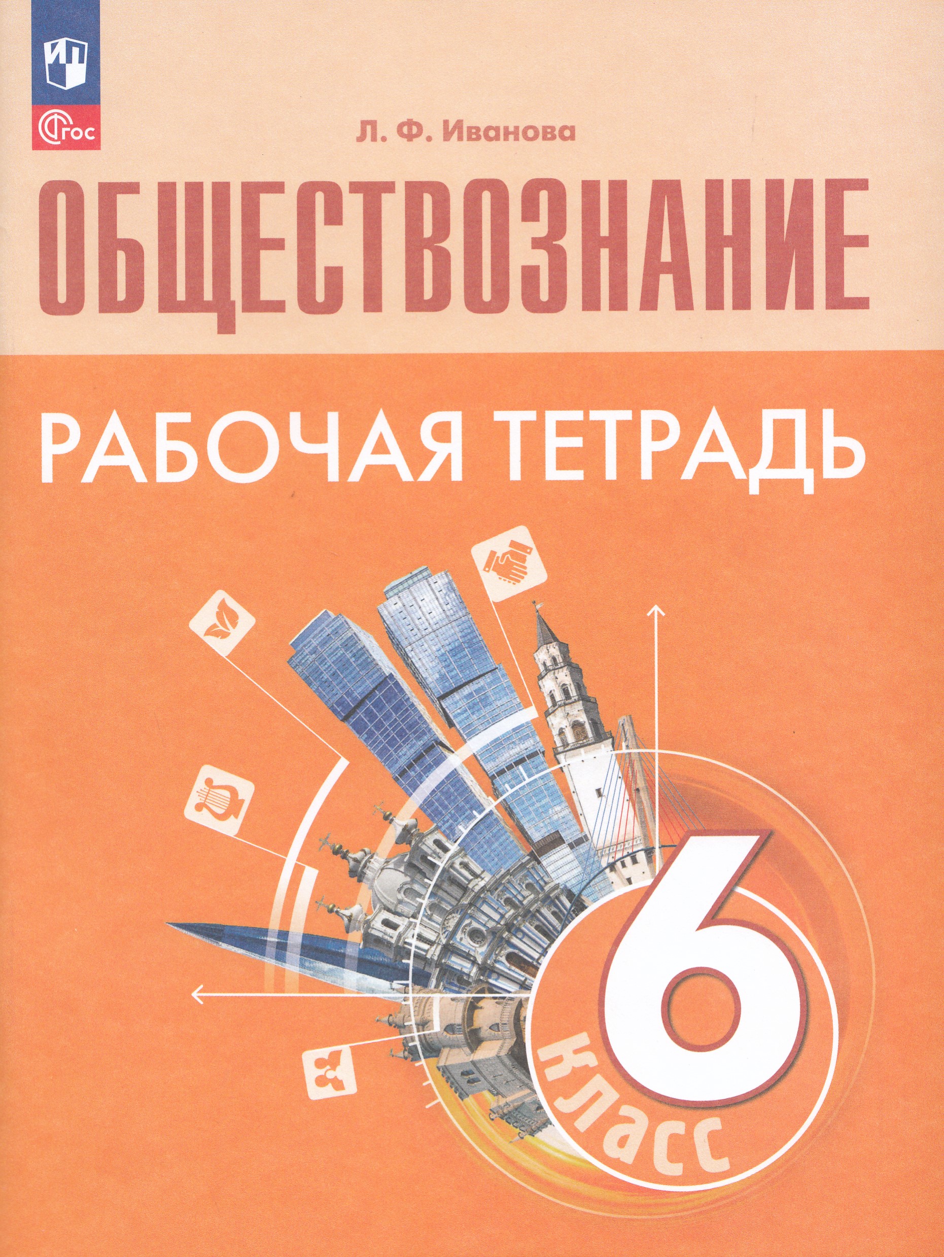 

Обществознание. 6 класс. Рабочая тетрадь