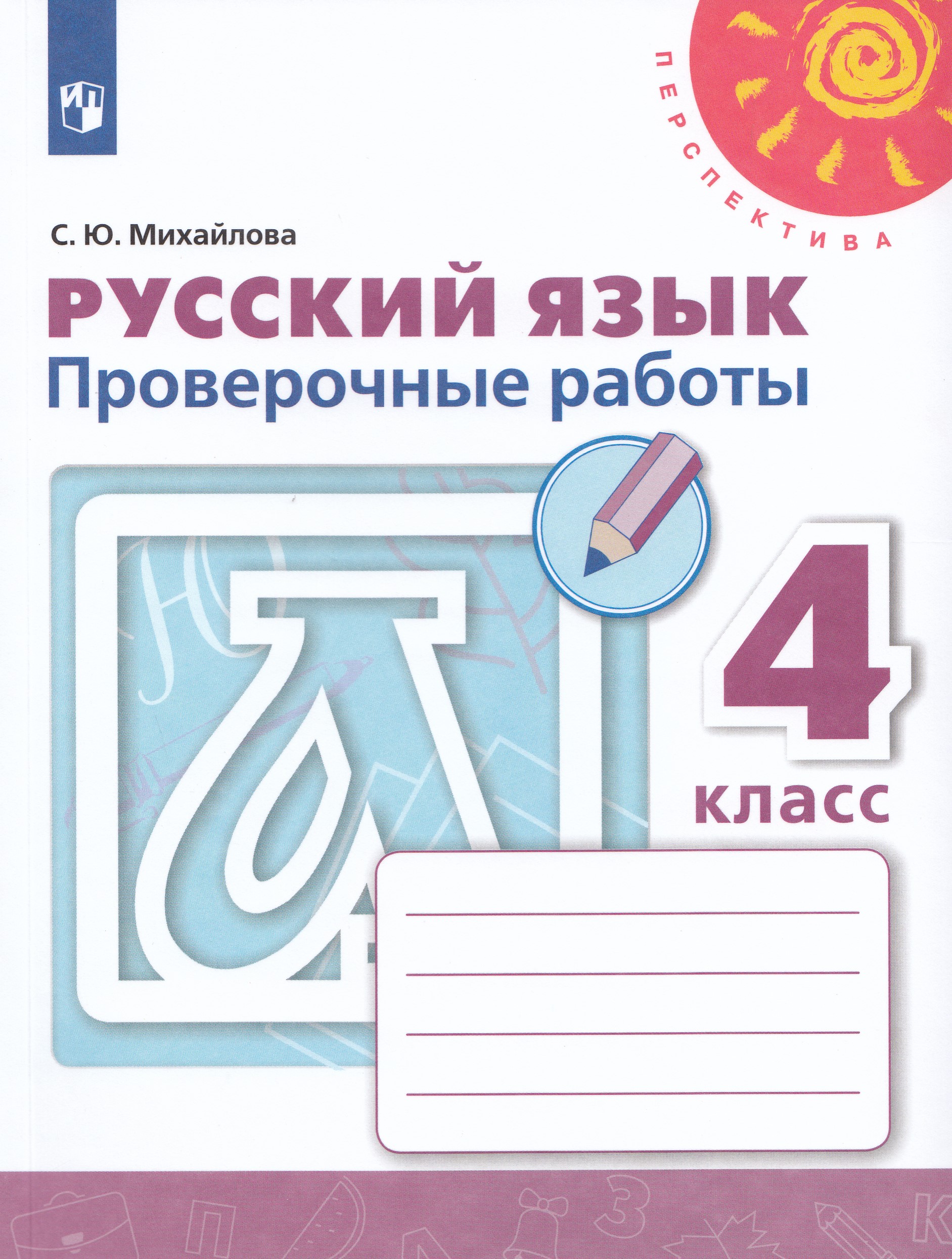 

Русский язык. 4 класс. Проверочные работы