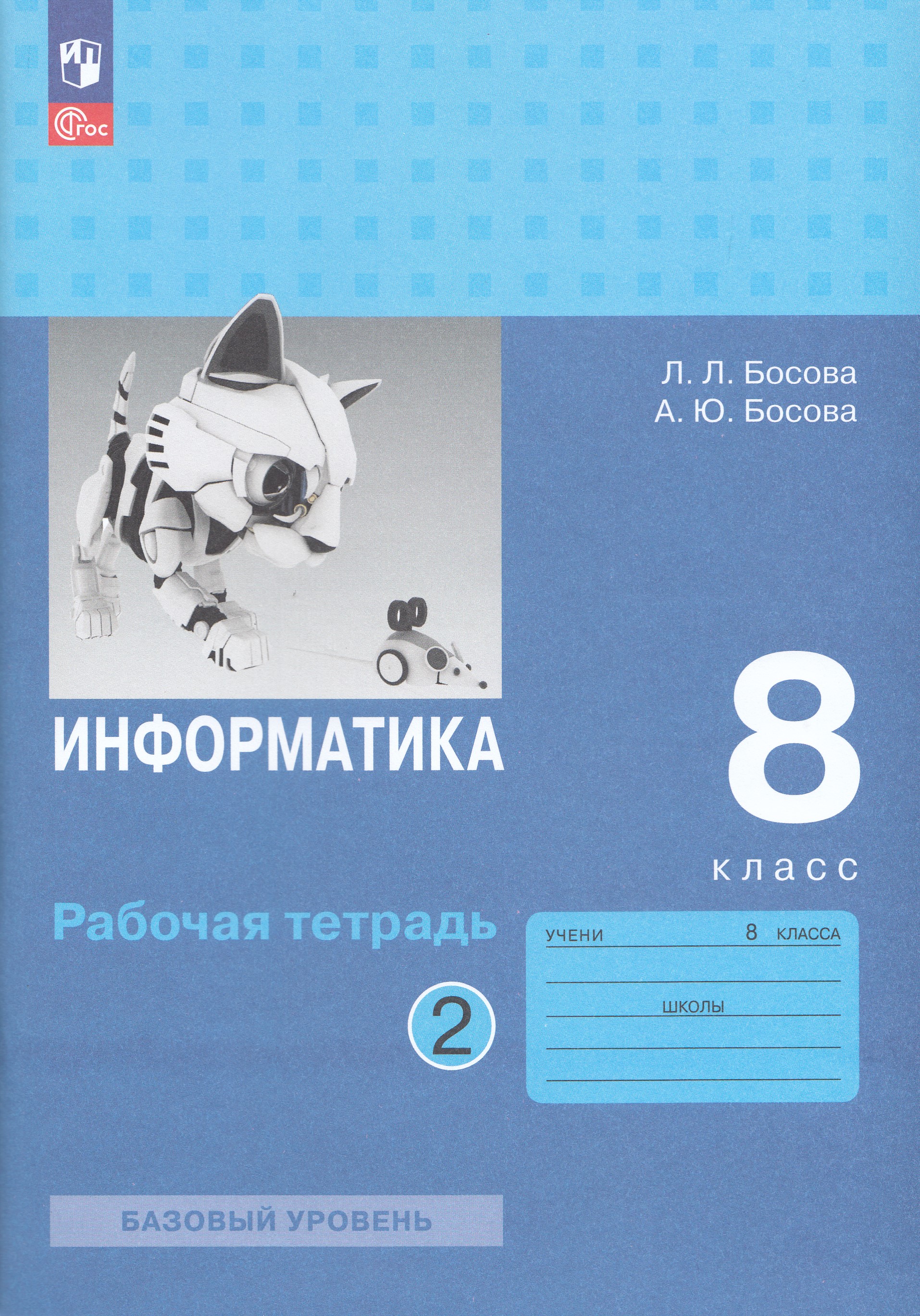 

Информатика. 8 класс. Рабочая тетрадь. Часть 2