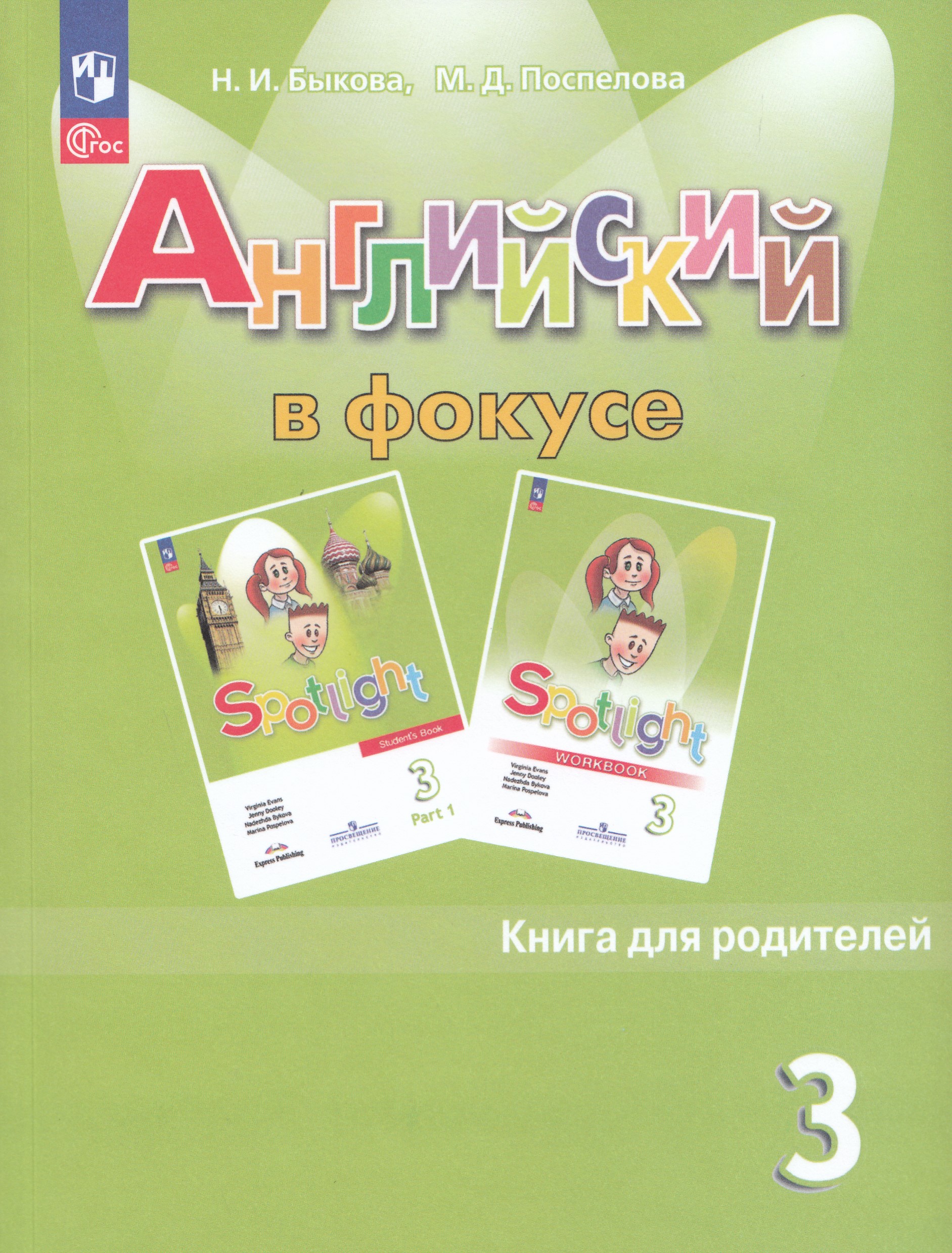 

Английский язык. 3 класс. Книга для родителей