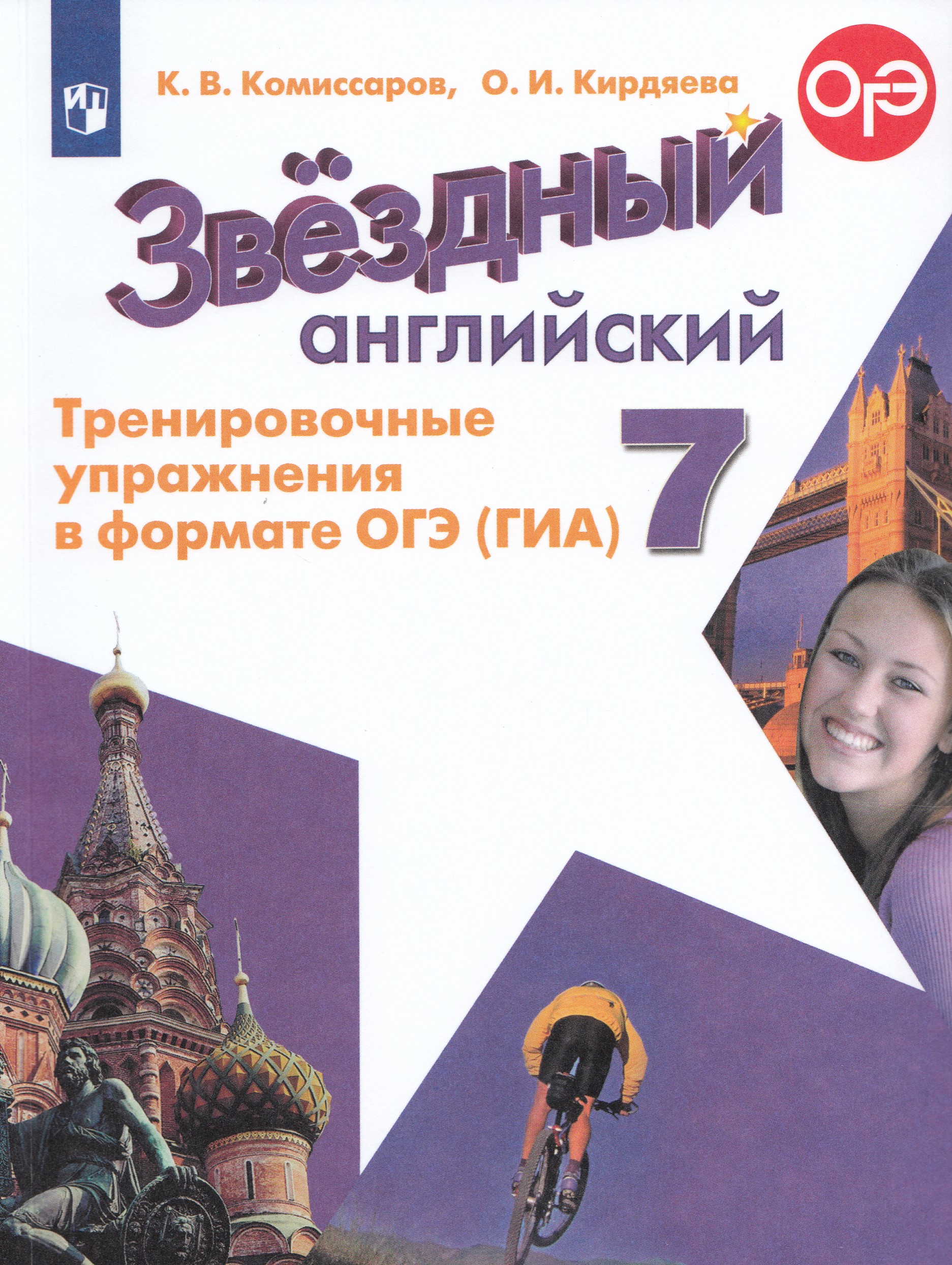 

Английский язык. 7 класс. Тренировочные упражнения в формате ОГЭ (ГИА). Углубленный уровень
