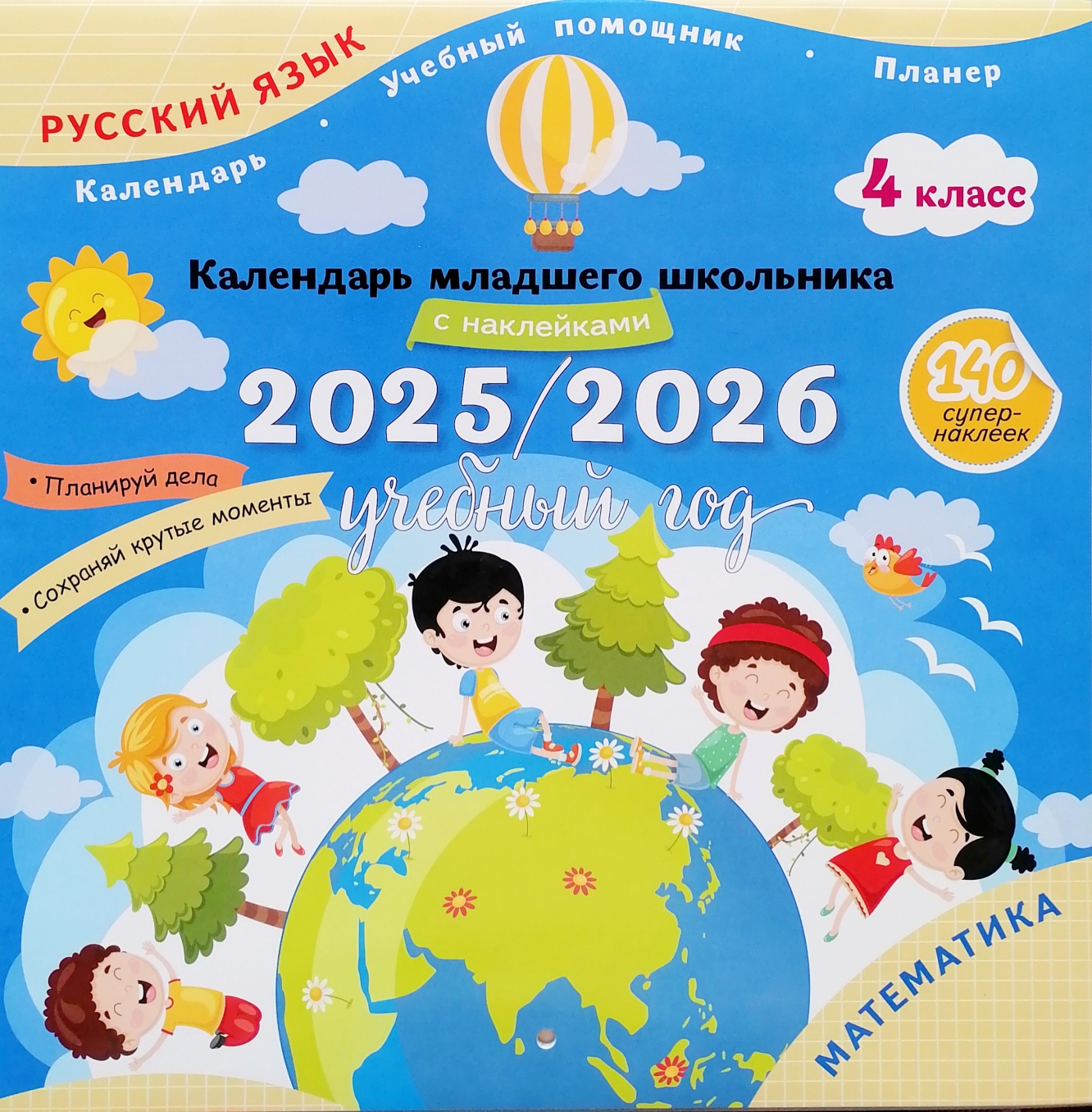 

Календарь младшего школьника с наклейками. 4 класс. 2025/2026 учебный год (с европодвесом)