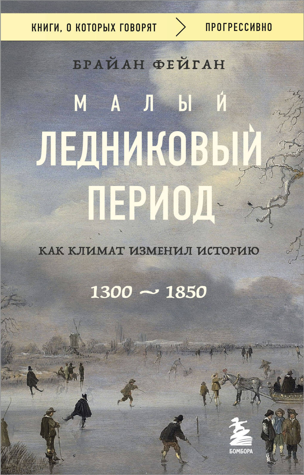 

Малый ледниковый период: Как климат изменил историю, 1300-1850