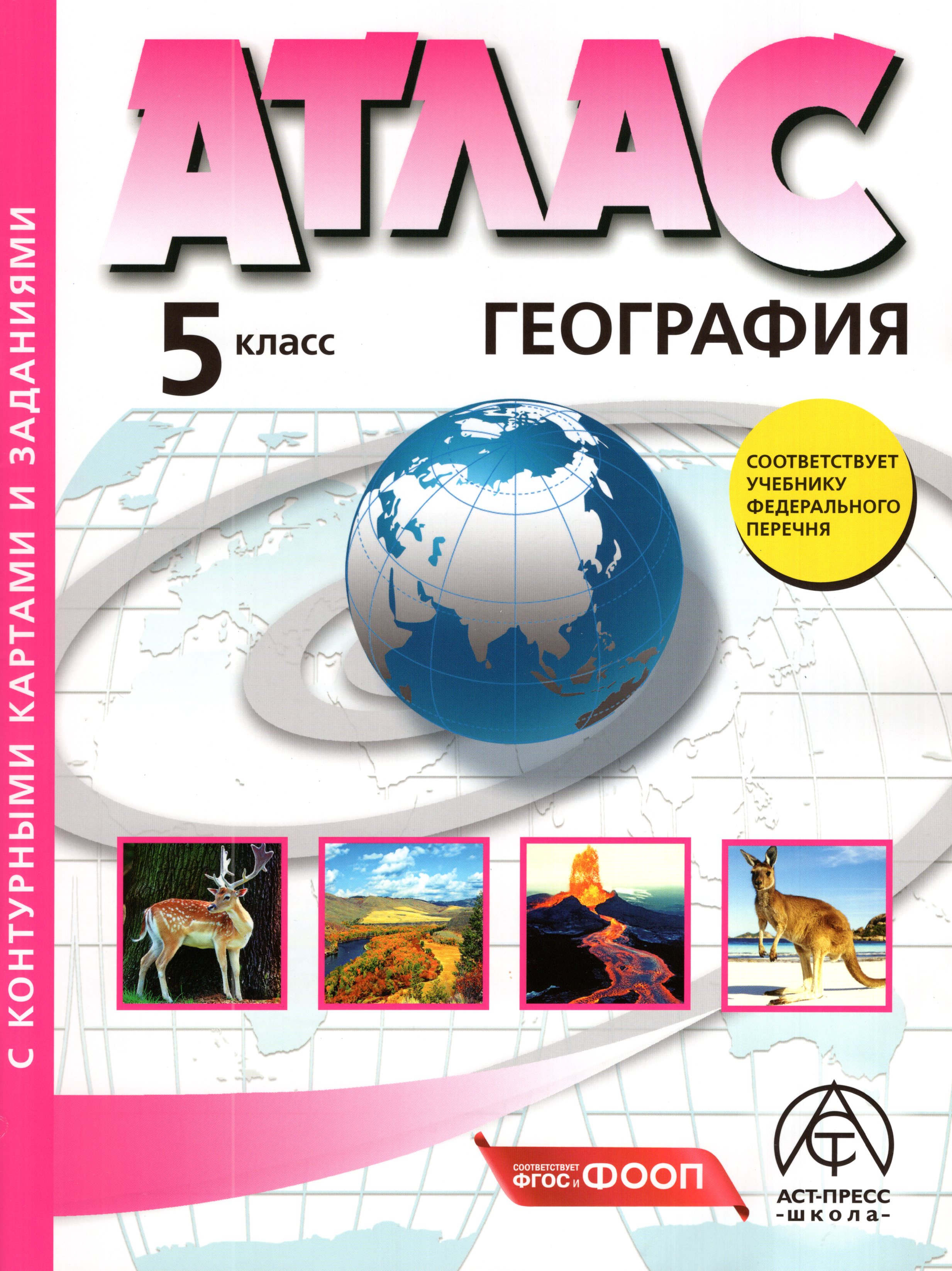 

География. 5 класс. Атлас с контурными картами и заданиями