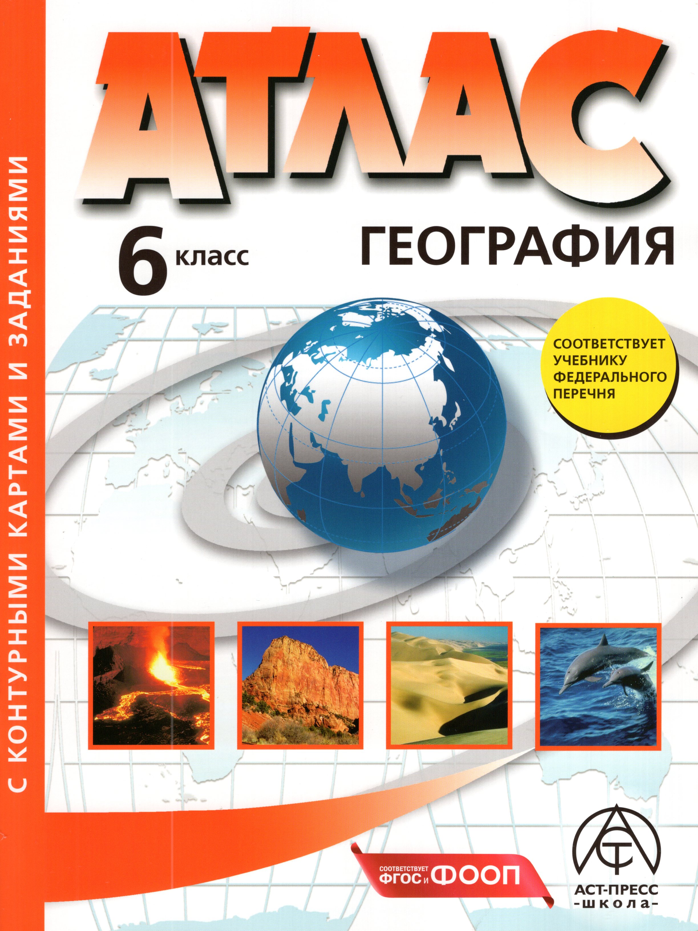 

География. 6 класс. Атлас с контурными картами и заданиями