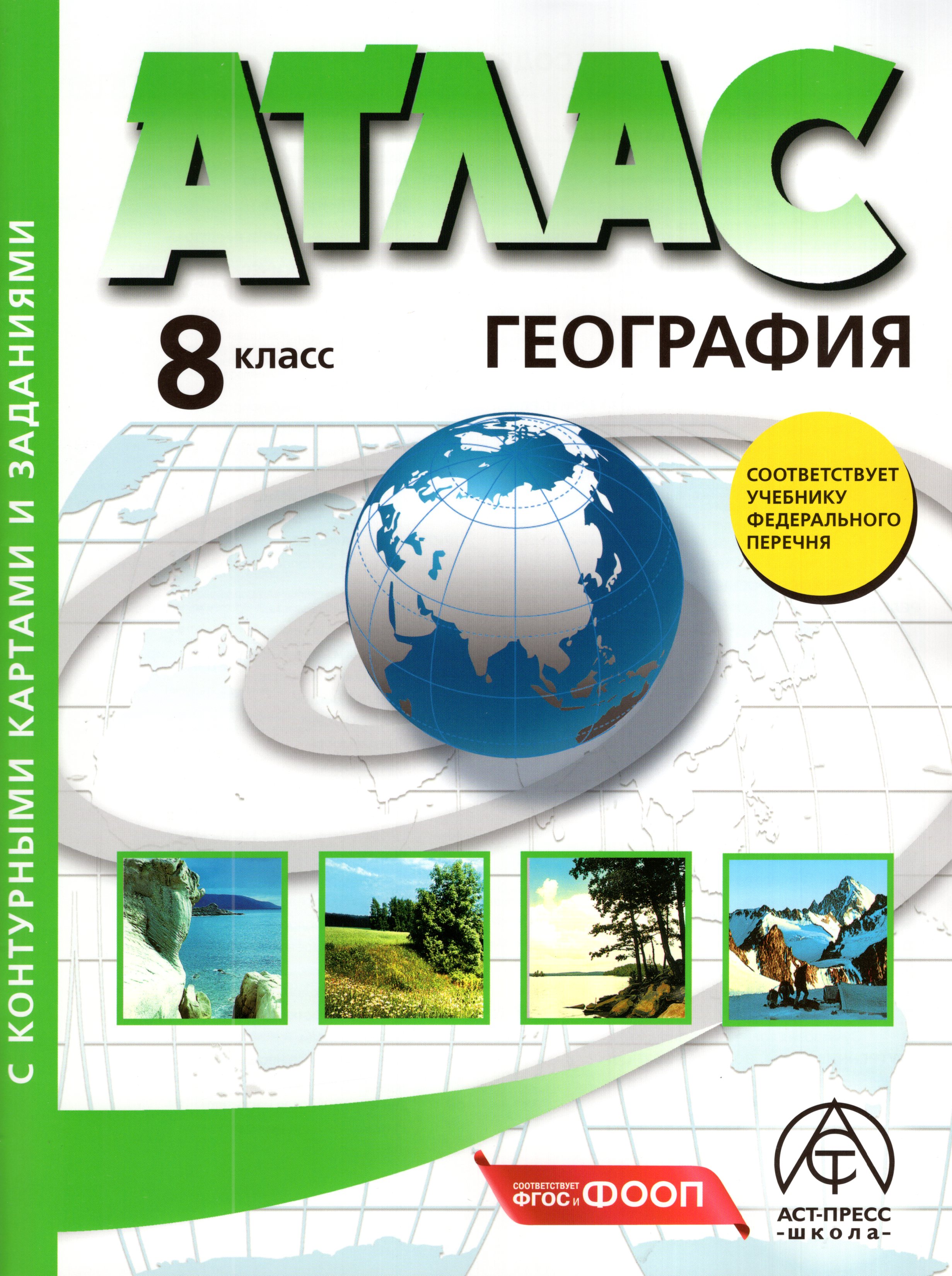 

Физическая география России. 8 класс. Атлас с комплектом контурных карт и заданиями