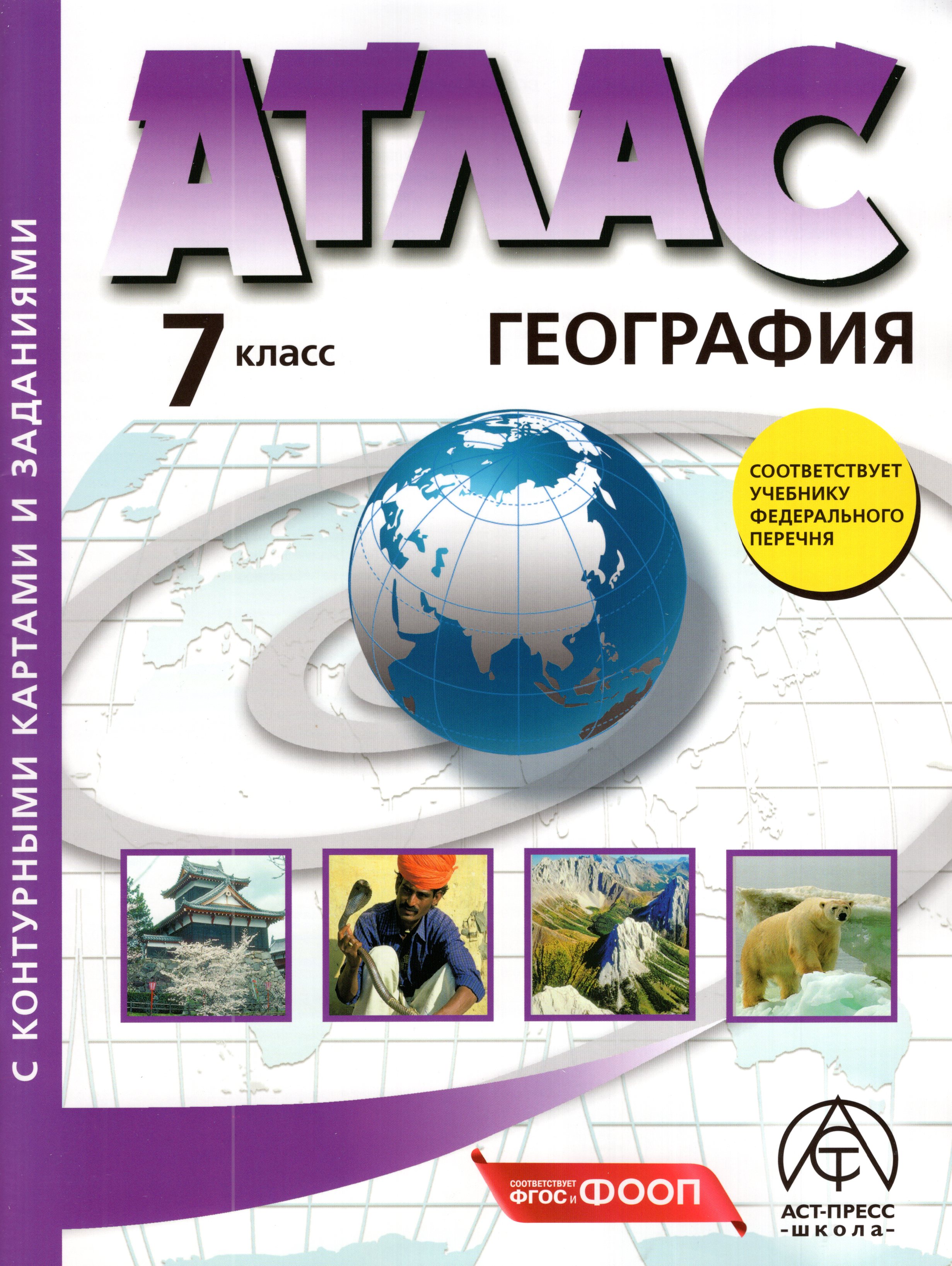 

География. Материки, океаны, народы и страны. 7 класс. Атлас с комплектом контурных карт и заданиями