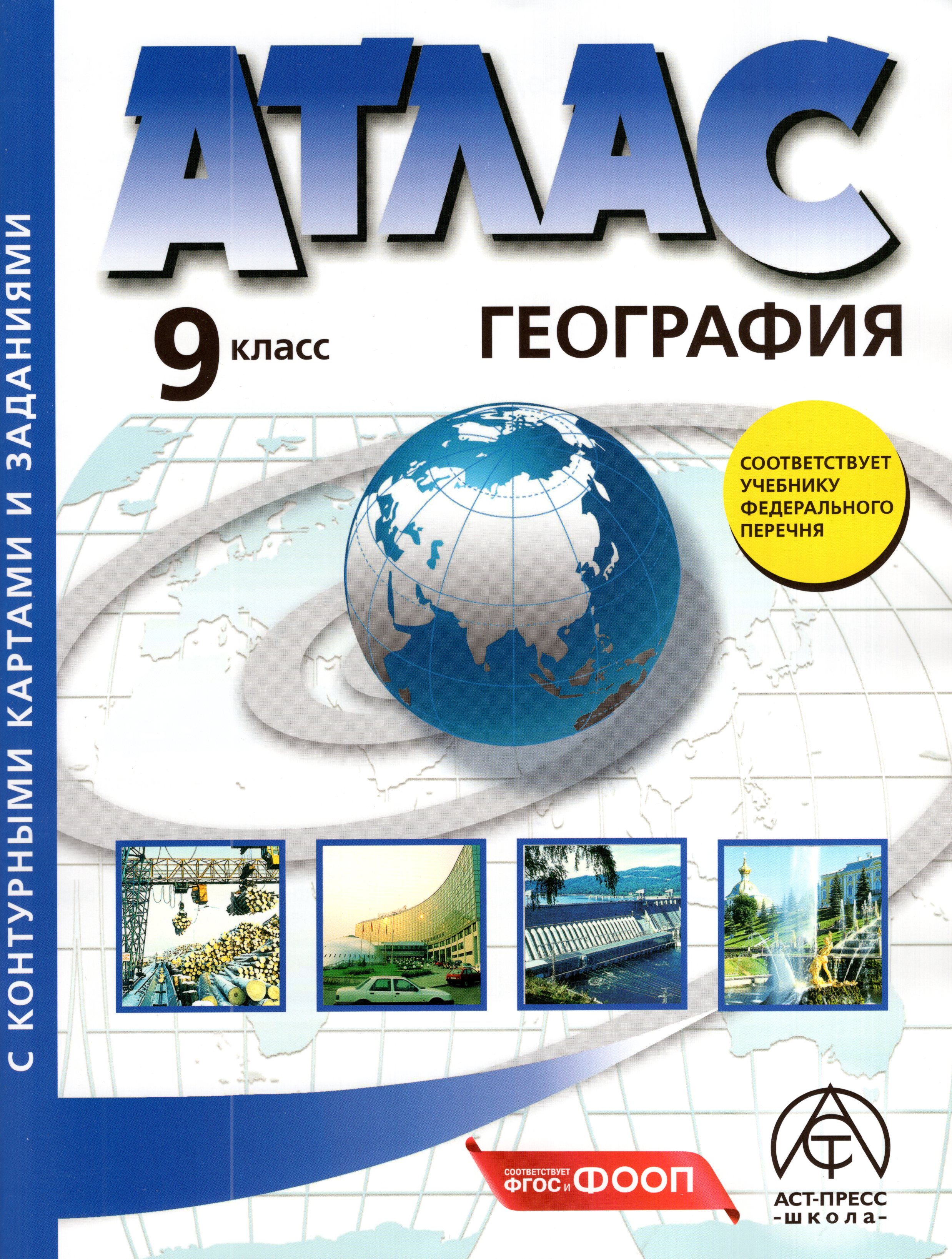 

Экономическая и социальная география России. 9 класс. Атлас с комплектом контурных карт и заданиями