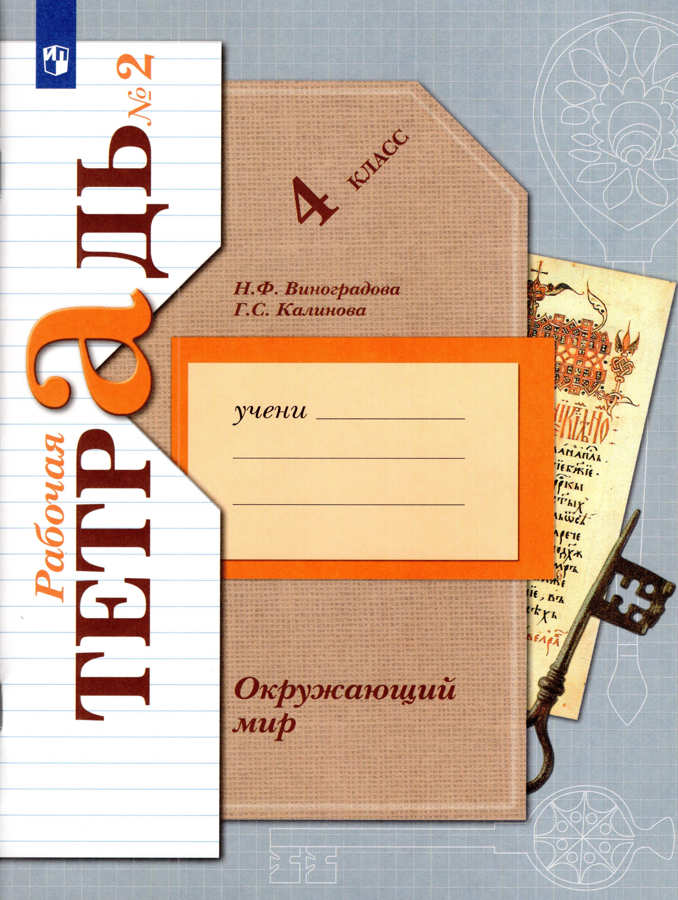 

Окружающий мир. 4 класс. Рабочая тетрадь № 2