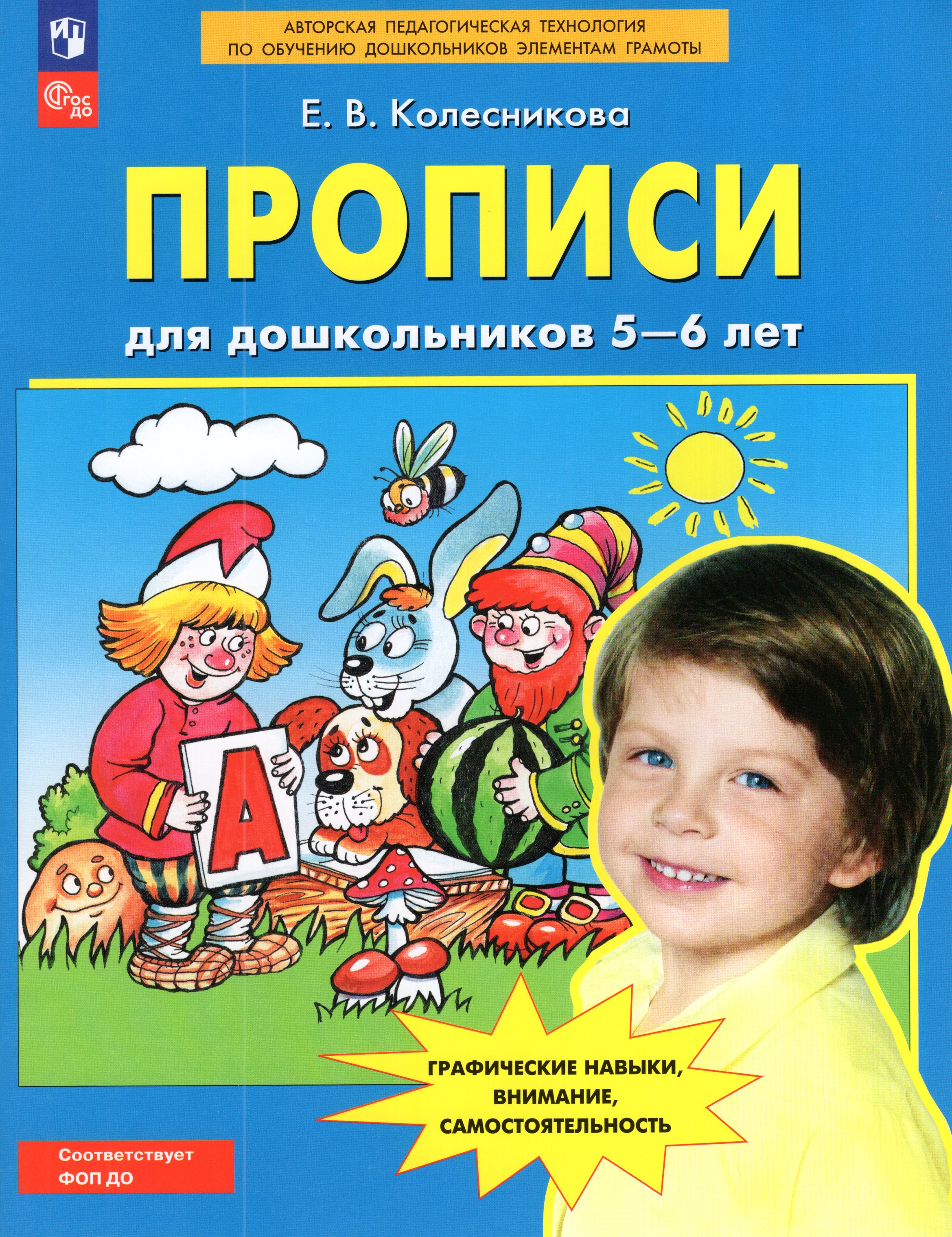 

Прописи для дошкольников 5-6 лет