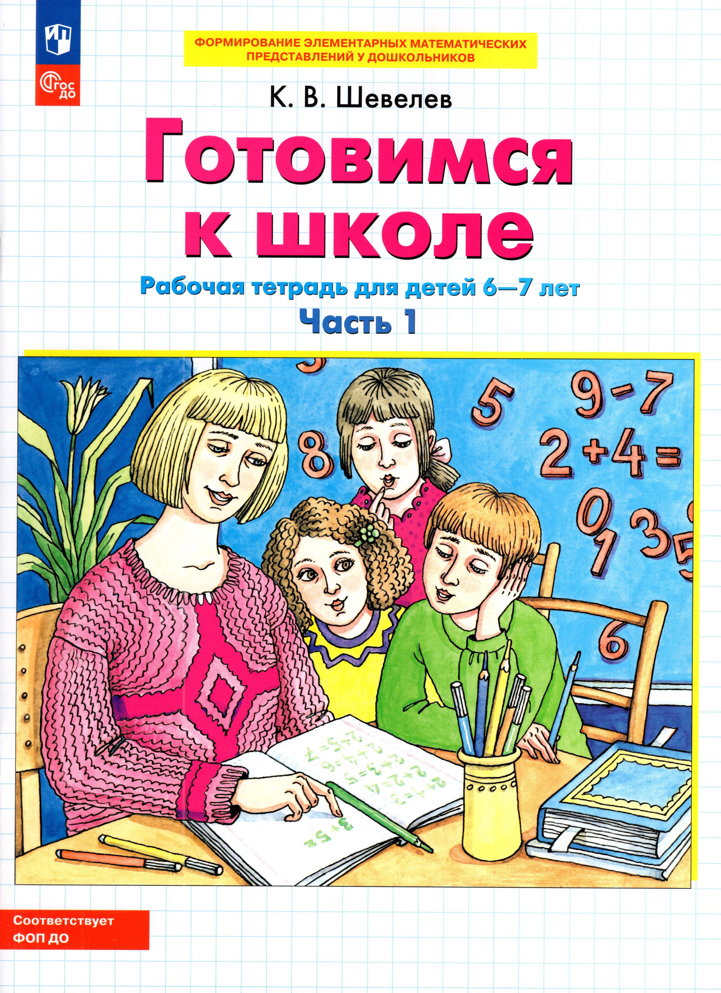 

Готовимся к школе. Рабочая тетрадь для детей 6-7 лет. Часть 1