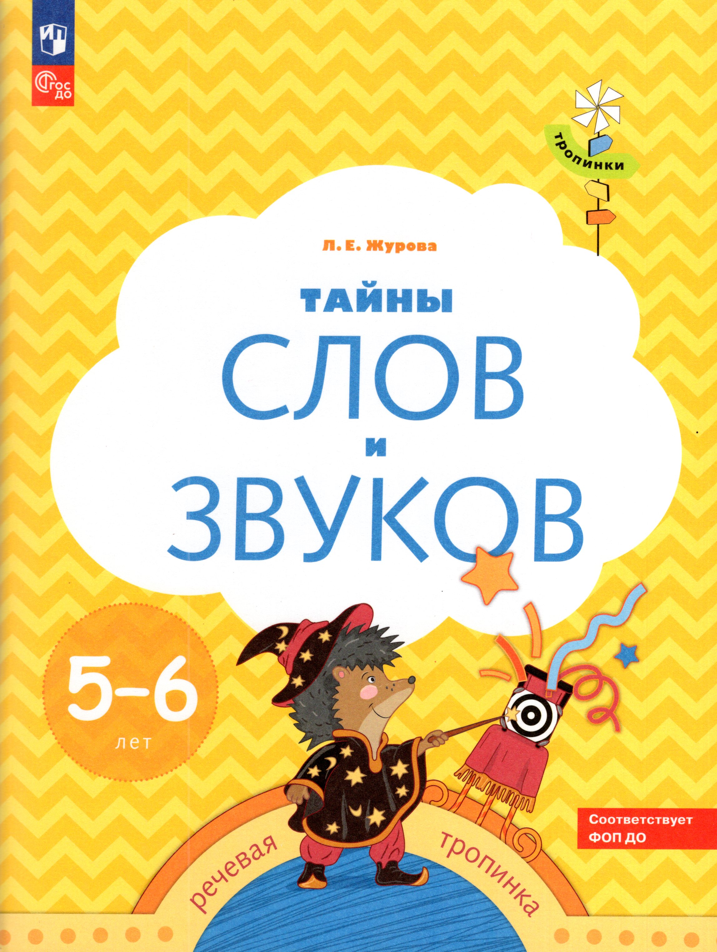 

Тропинки. Тайны слов и звуков. 5-6 лет