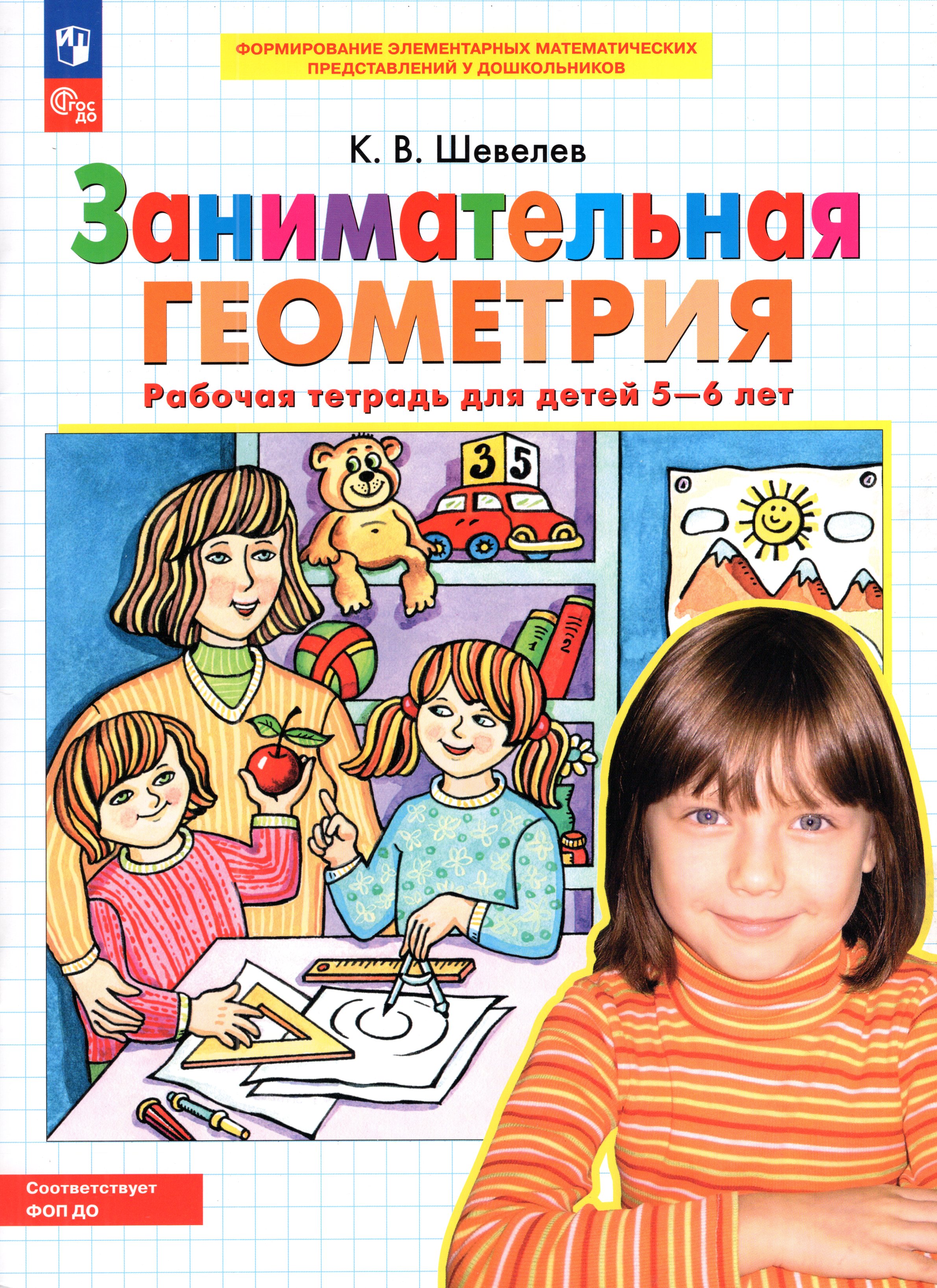 

Занимательная геометрия. Рабочая тетрадь для детей 5-6 лет