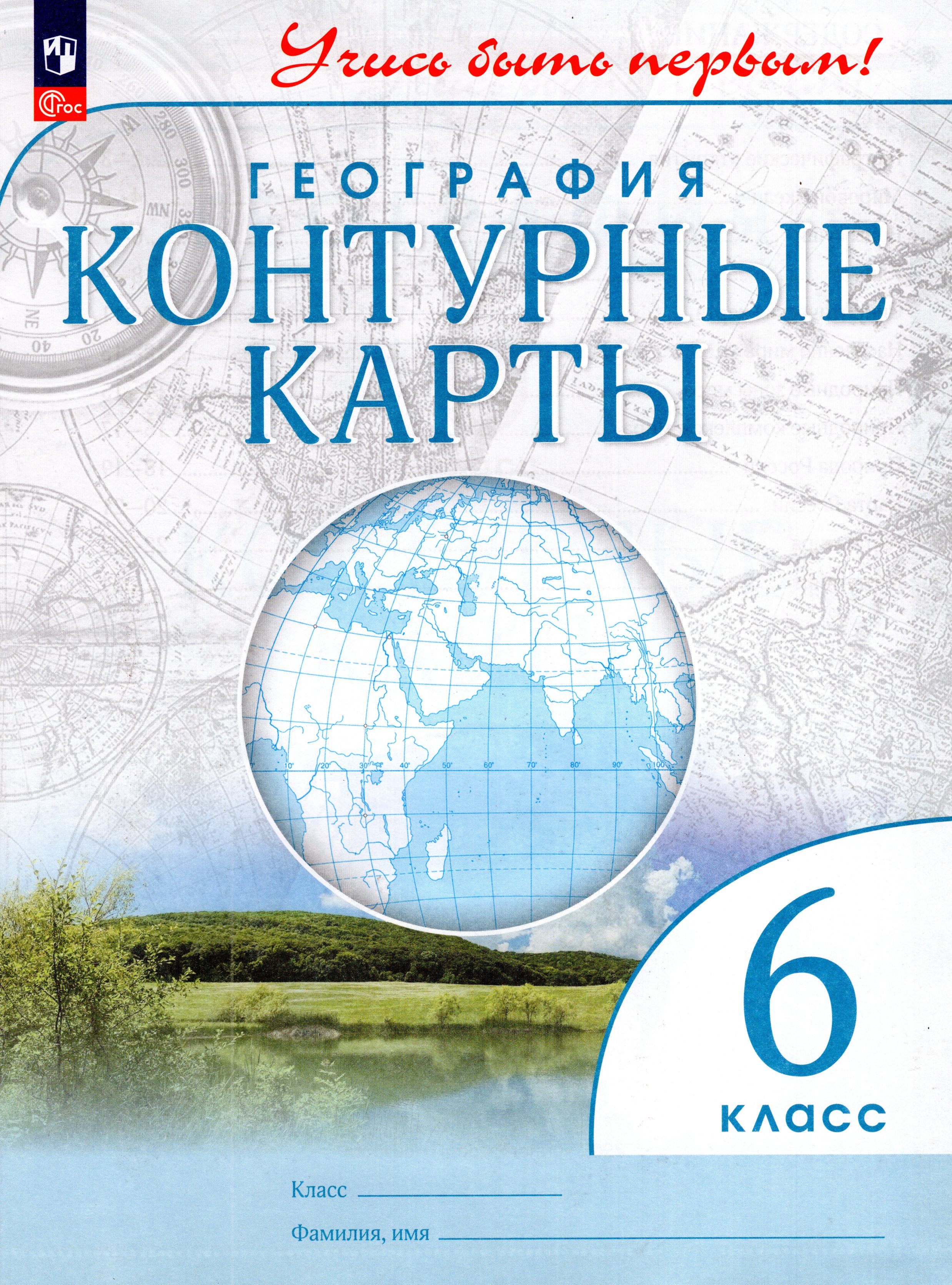 

География. 6 класс. Контурные карты