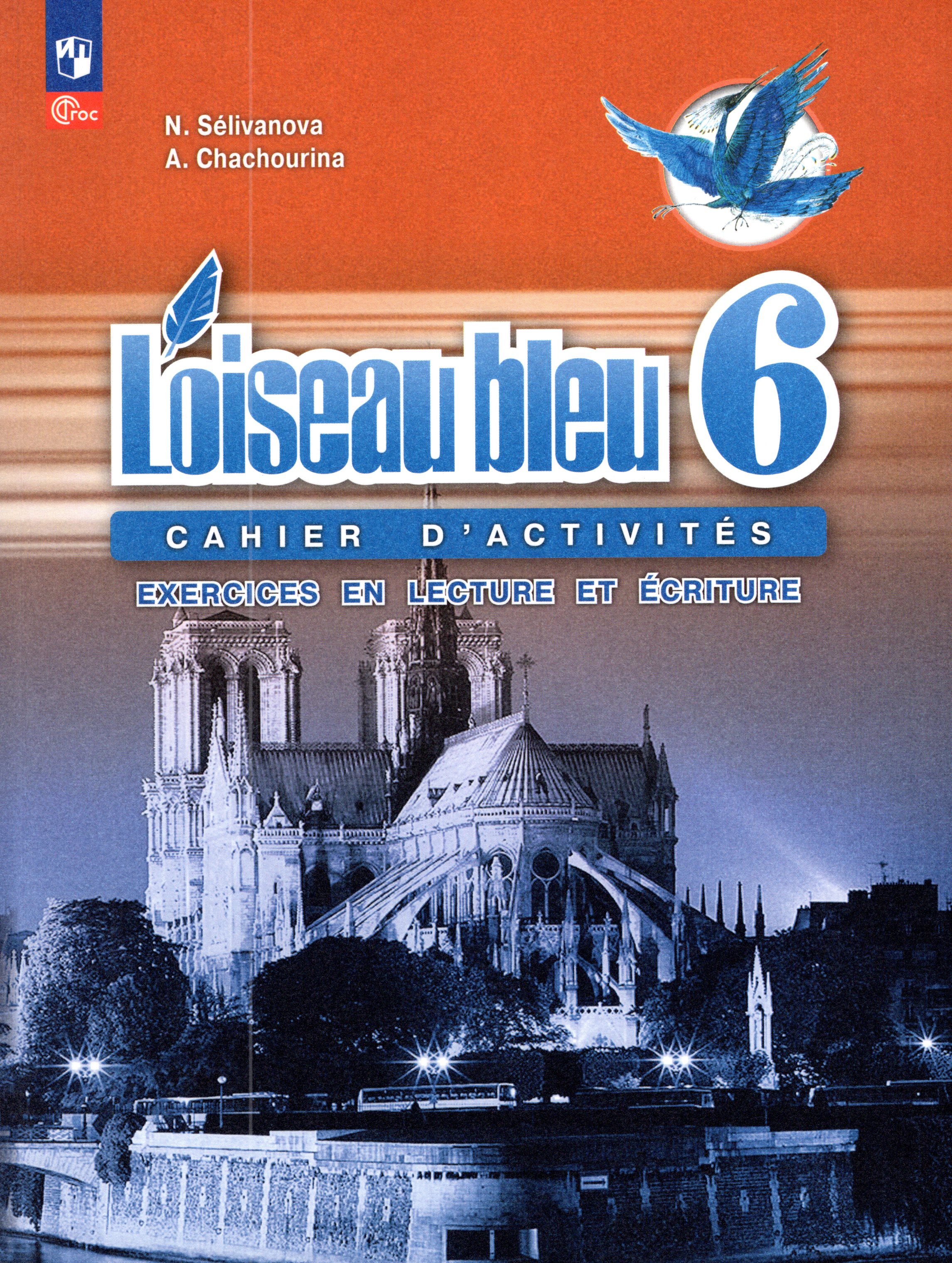 

Французский язык. 6 класс. Второй иностранный язык. Сборник упражнений. Чтение и письмо