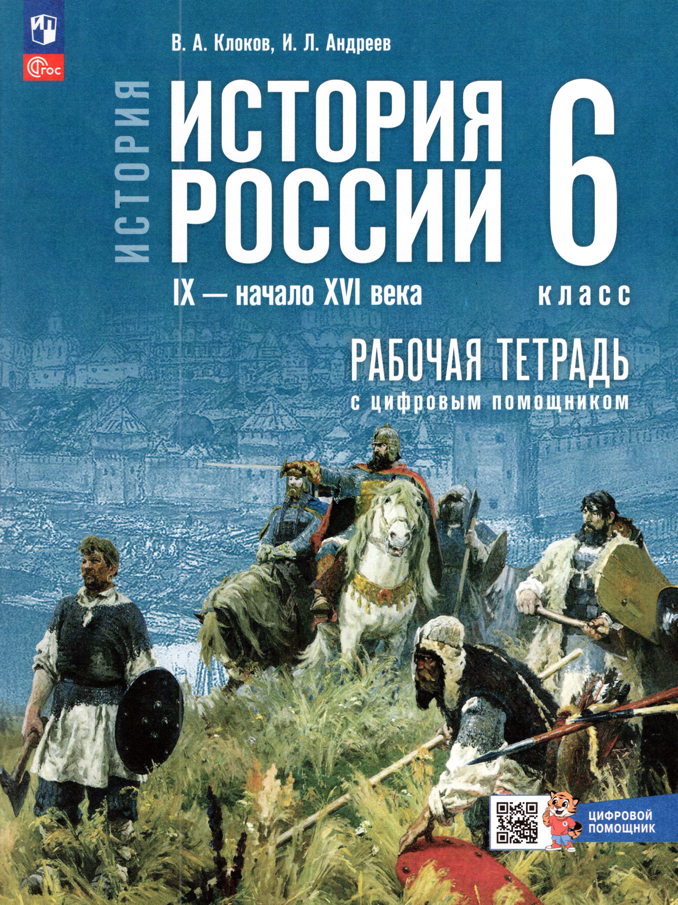 

История России. IX - начало XVI в. 6 класс. Рабочая тетрадь с цифровым помощником