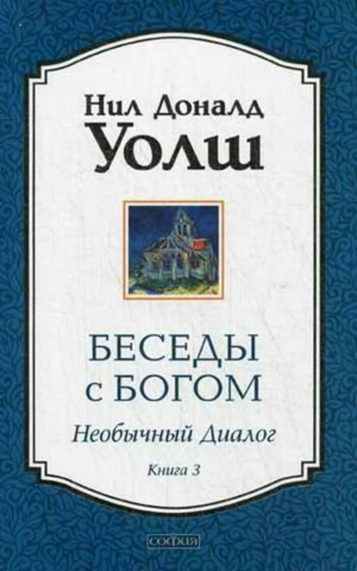 

Беседы с Богом: Необычный диалог. Книга 3