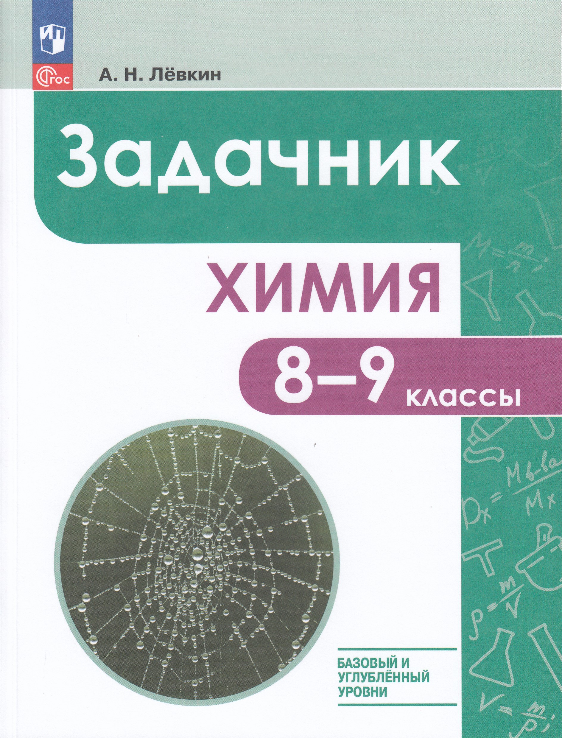 

Химия. 8-9 классы. Задачник