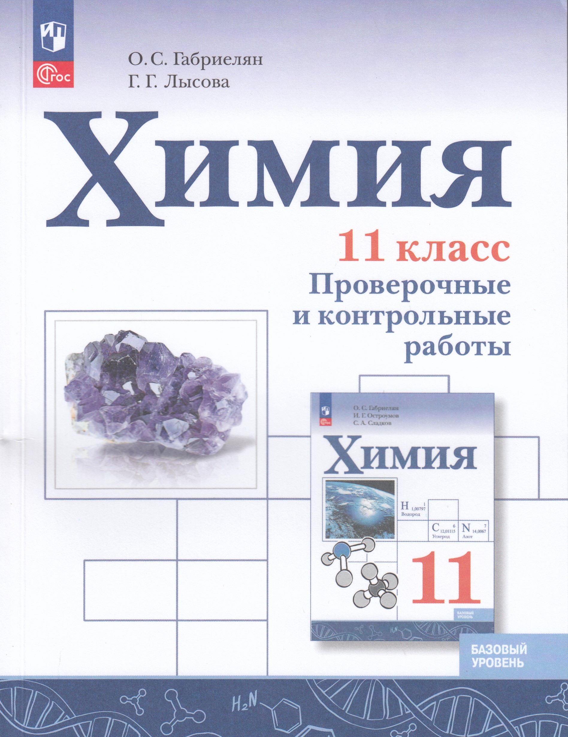 

Химия. 11 класс. Базовый уровень. Проверочные и контрольные работы