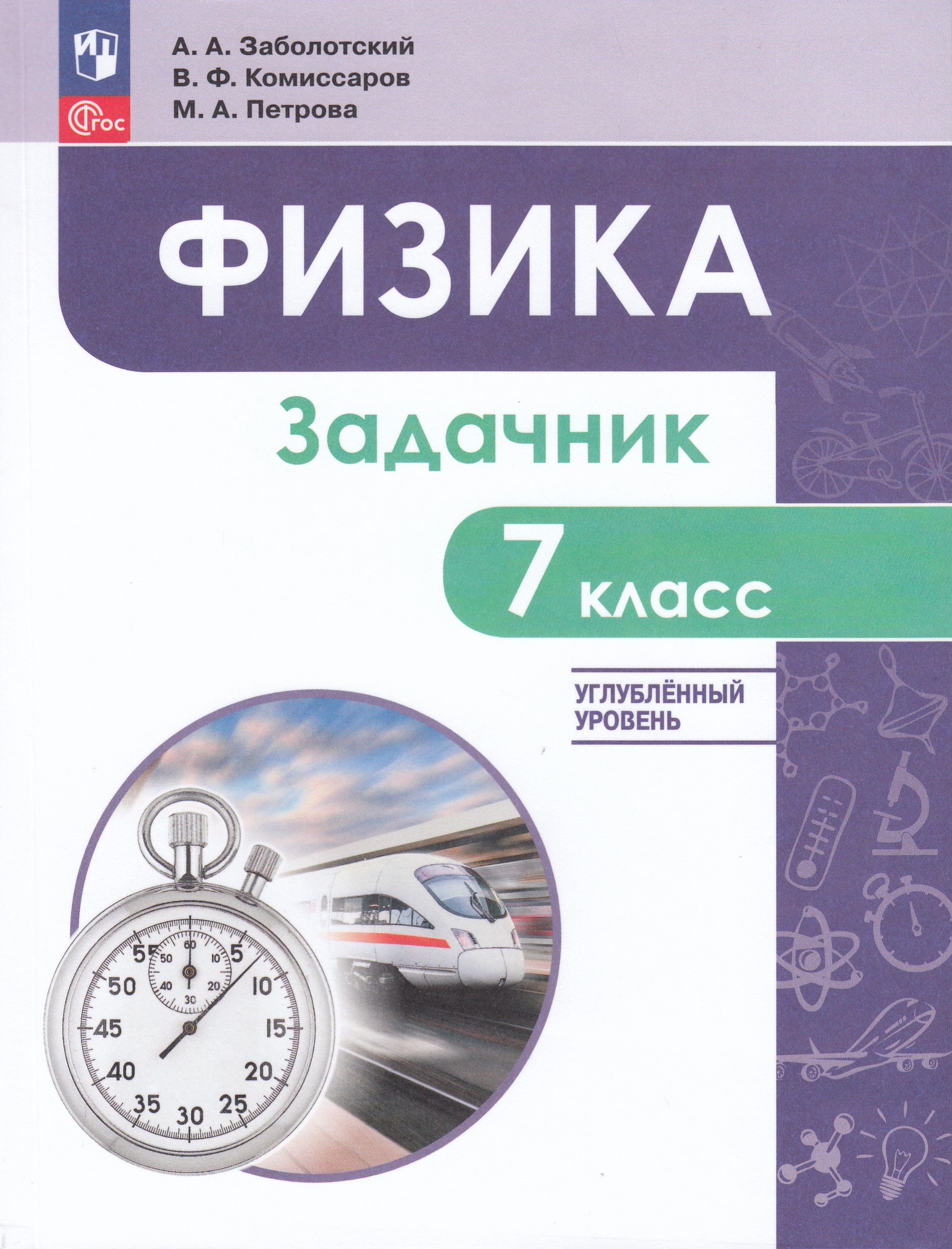 

Физика. 7 класс. Углубленный уровень. Задачник. Учебное пособие
