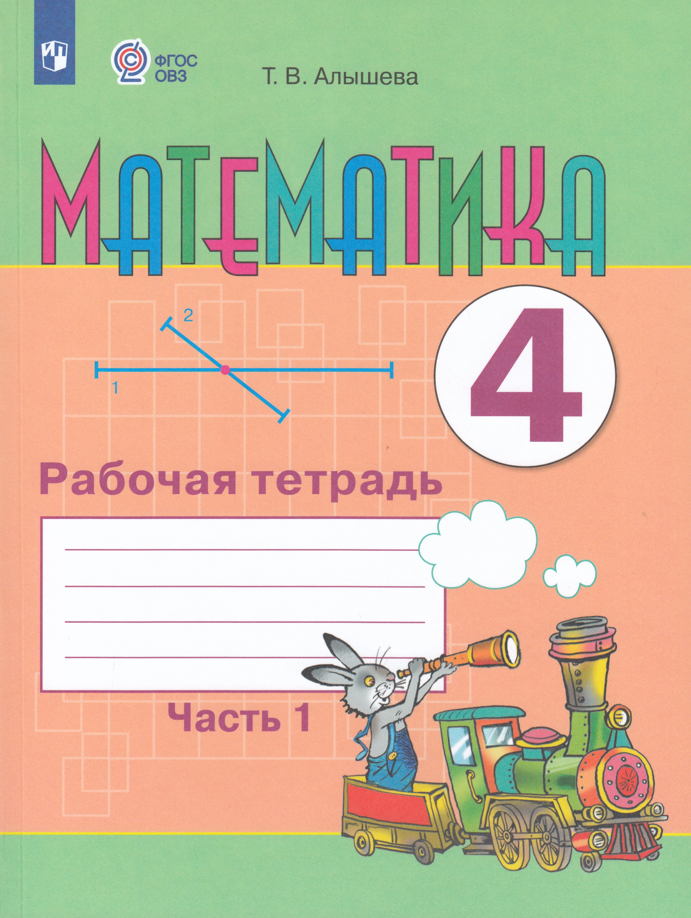 

Математика. 4 класс. Рабочая тетрадь. Часть 1. Учебное пособие для общеобразовательных организаций, реализующих адаптированные основные общеобразовательные программы