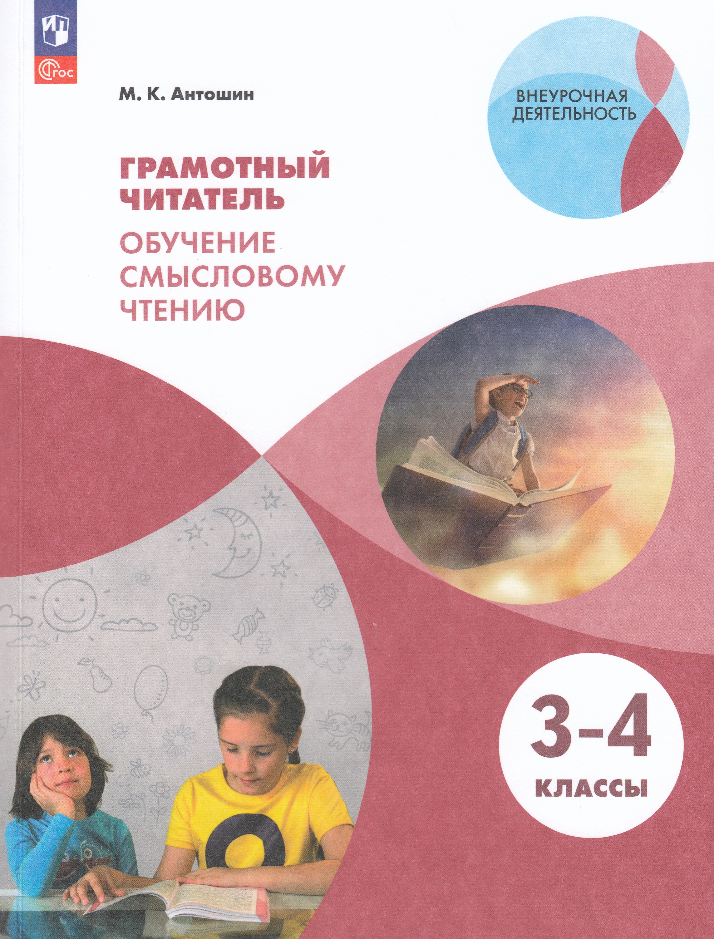 

Грамотный читатель. Обучение смысловому чтению. 3-4 классы