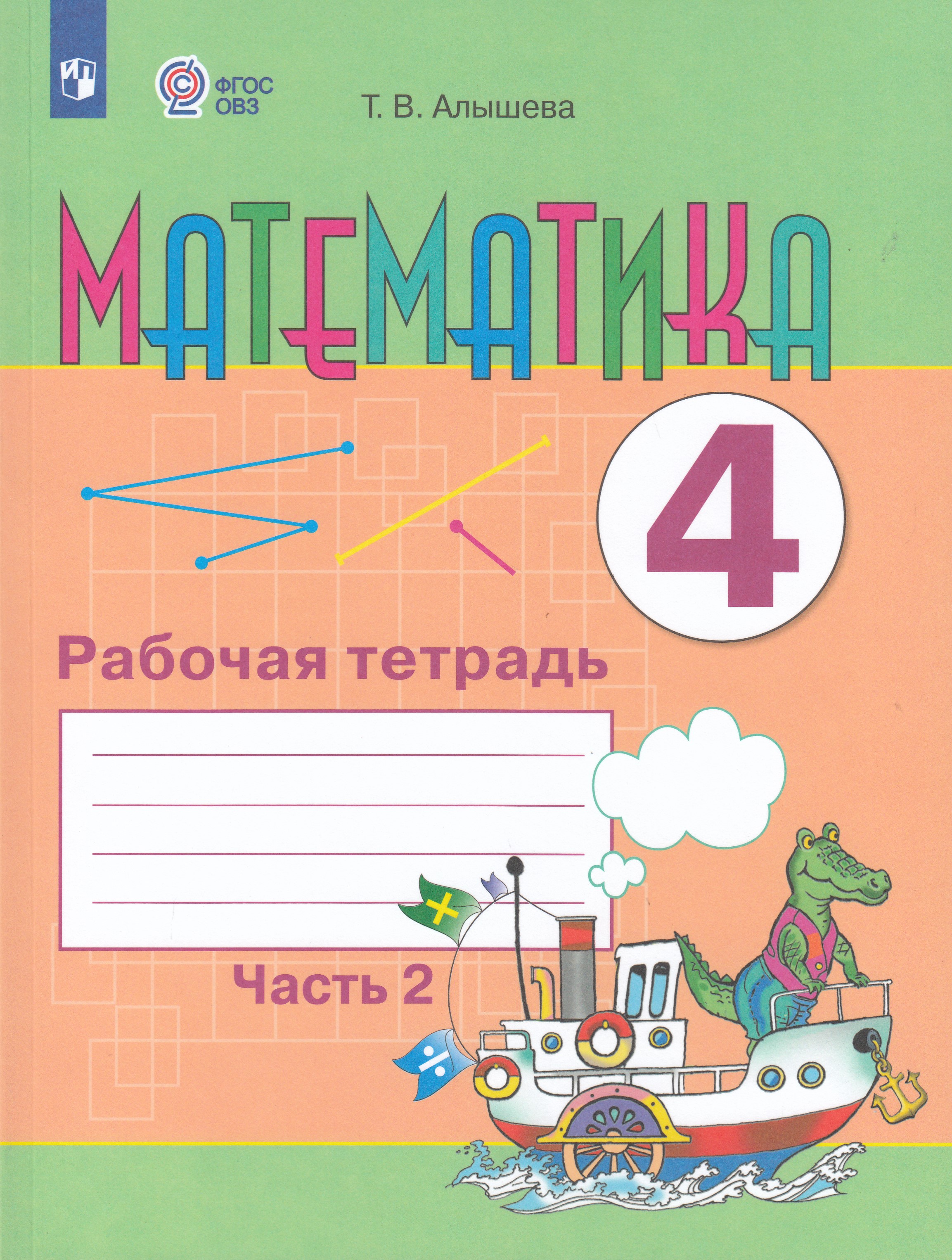 

Математика. 4 класс. Рабочая тетрадь. Часть 2. Учебное пособие для общеобразовательных организаций, реализующих адаптированные основные общеобразовательные программы