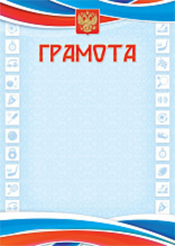 

5394 Грамота А4 спортивная 200г/м2