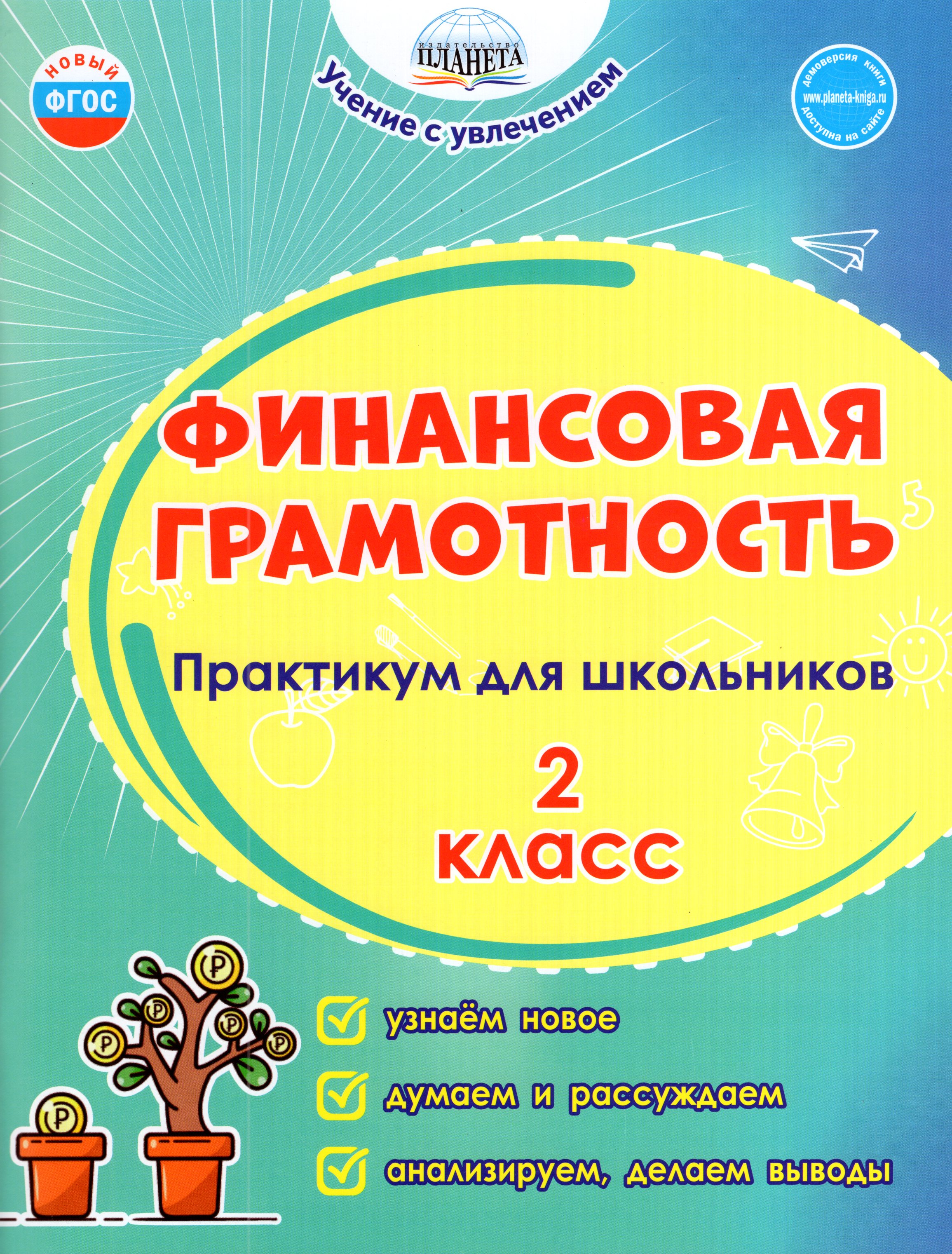 

Финансовая грамотность. 2 класс. Практикум для школьников