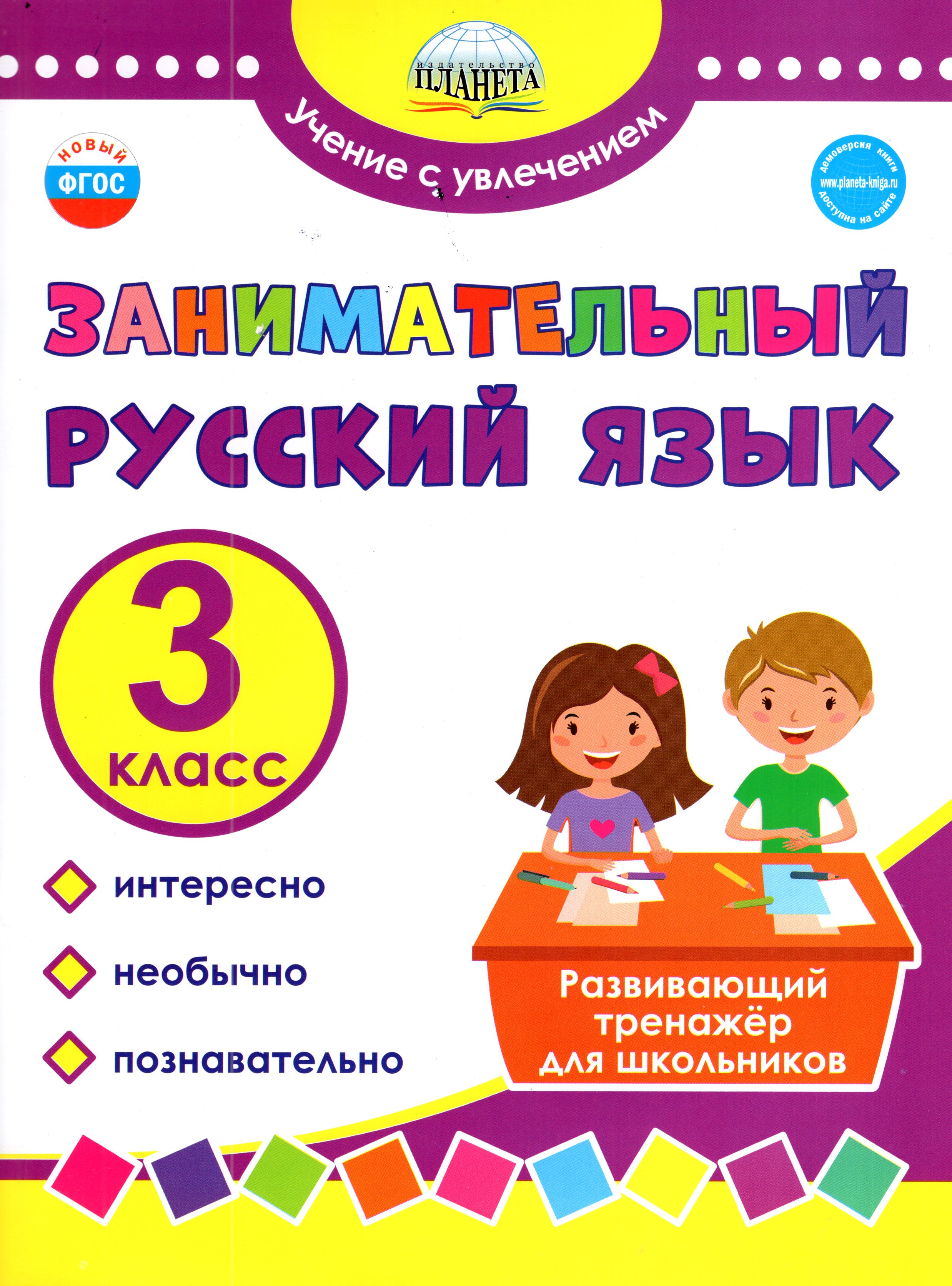 

Занимательный русский язык. 3 класс. Развивающий тренажер для школьников