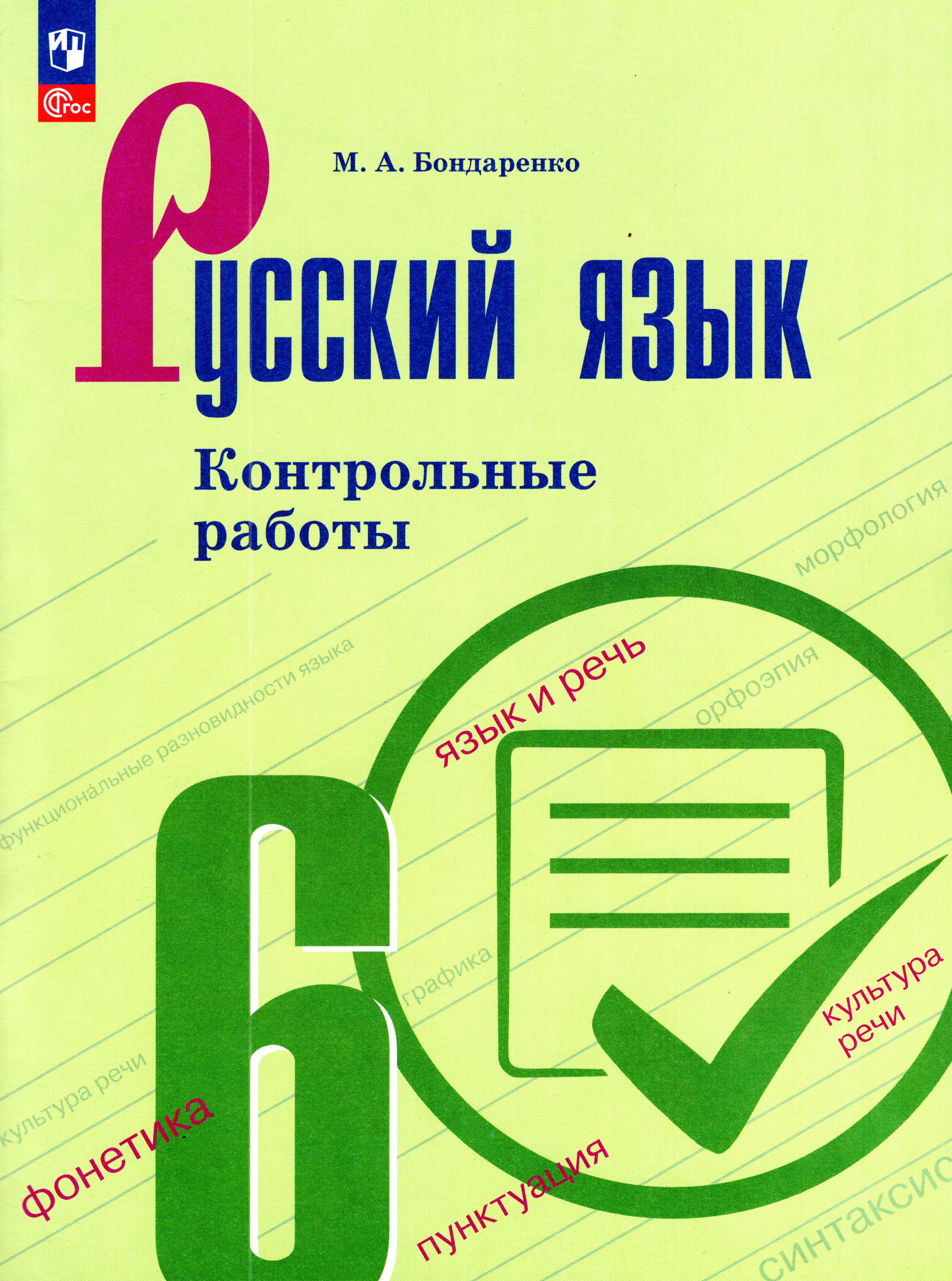 

Русский язык. 6 класс. Контрольные работы