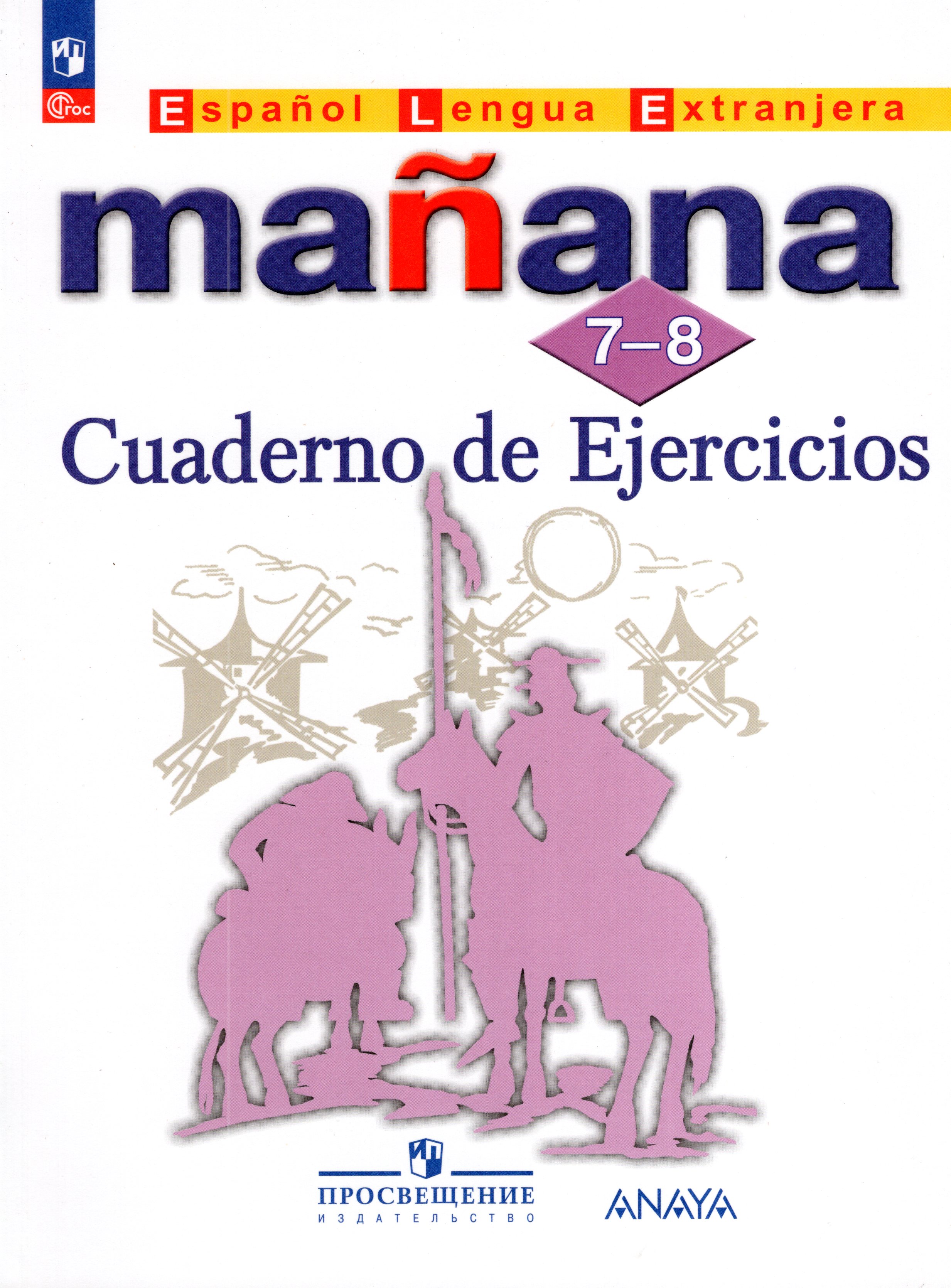 

Испанский язык. 7-8 классы. Второй иностранный язык. Сборник упражнений