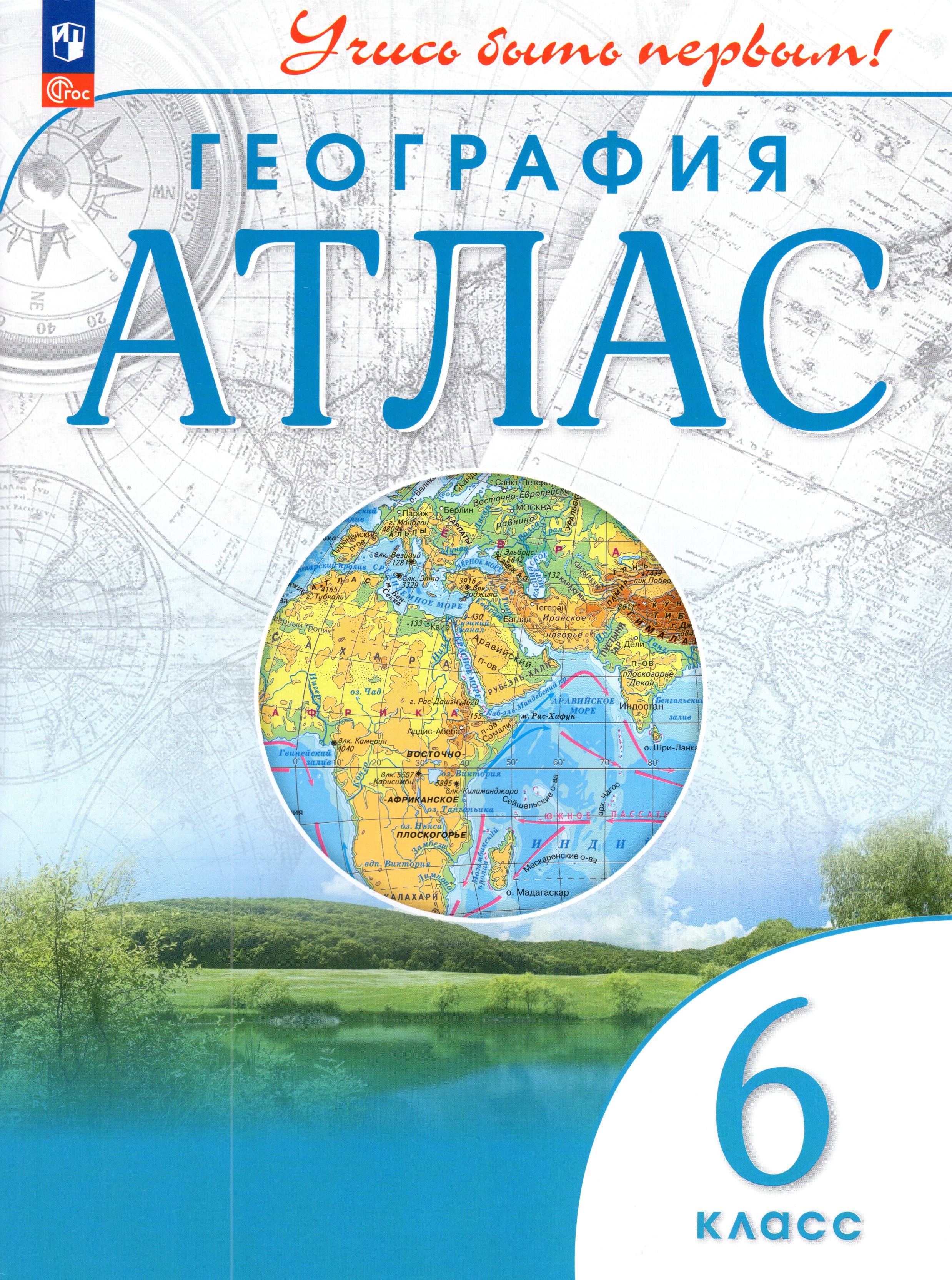

География. 6 класс. Атлас