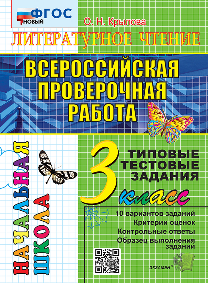 

ВПР. Литературное чтение. 3 класс. Типовые тестовые задания