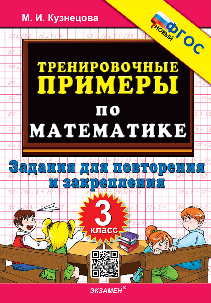 

Математика. 3 класс. Тренировочные примеры. Задания для повторения и закрепления