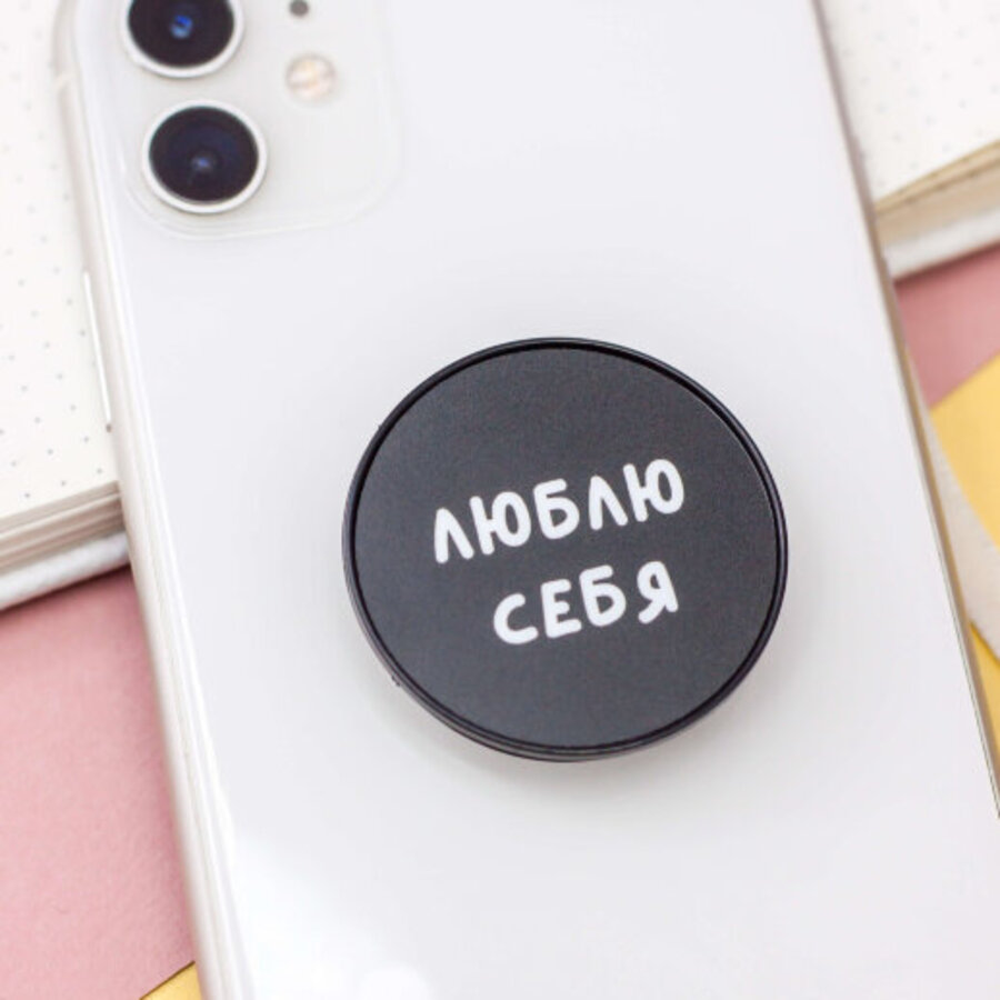 

5783568 Попсокет Люблю себя