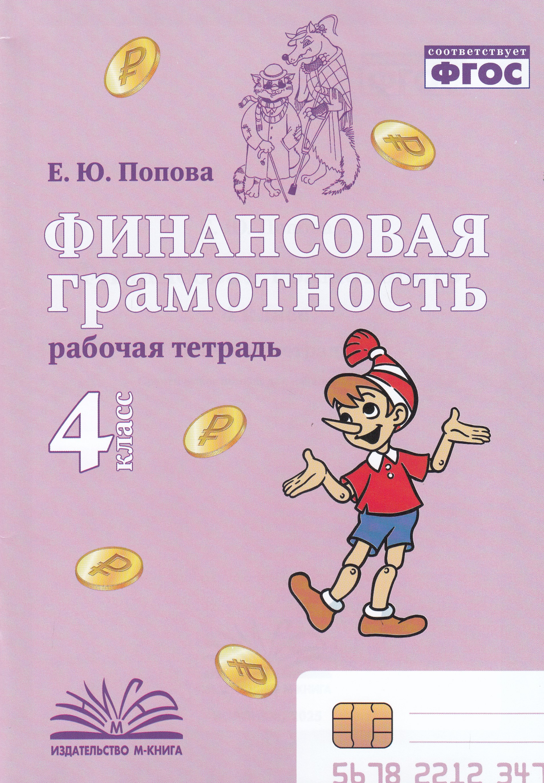 

Финансовая грамотность. 4 класс. Рабочая тетрадь