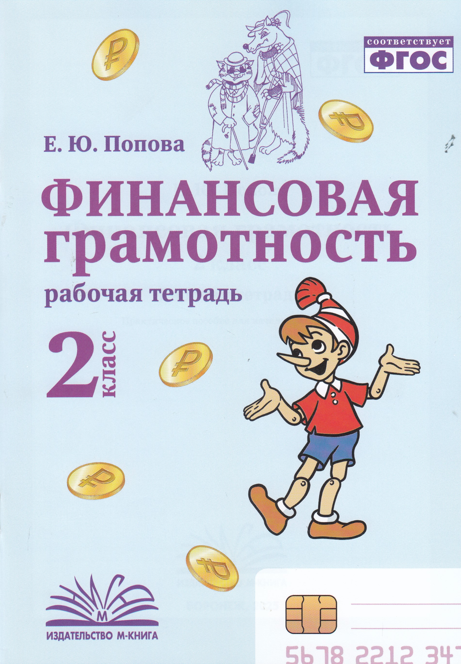 

Финансовая грамотность. 2 класс. Рабочая тетрадь