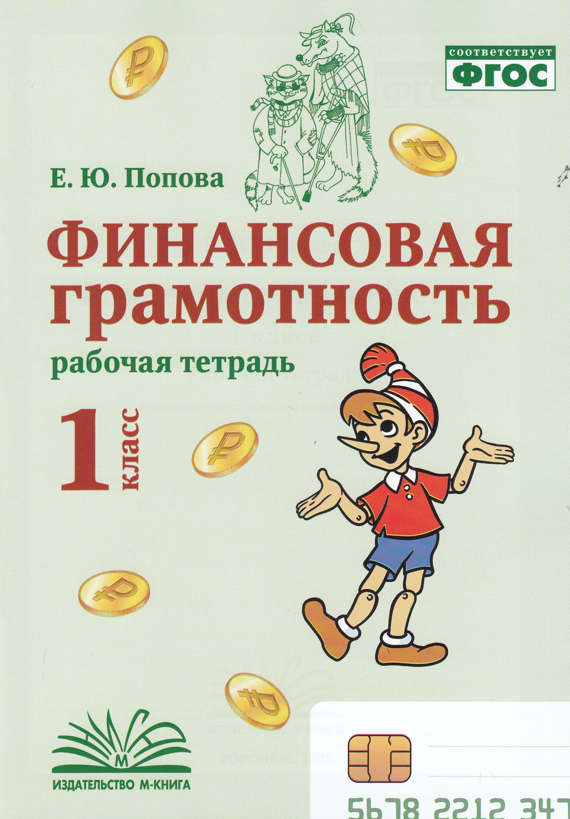 

Финансовая грамотность. 1 класс. Рабочая тетрадь.