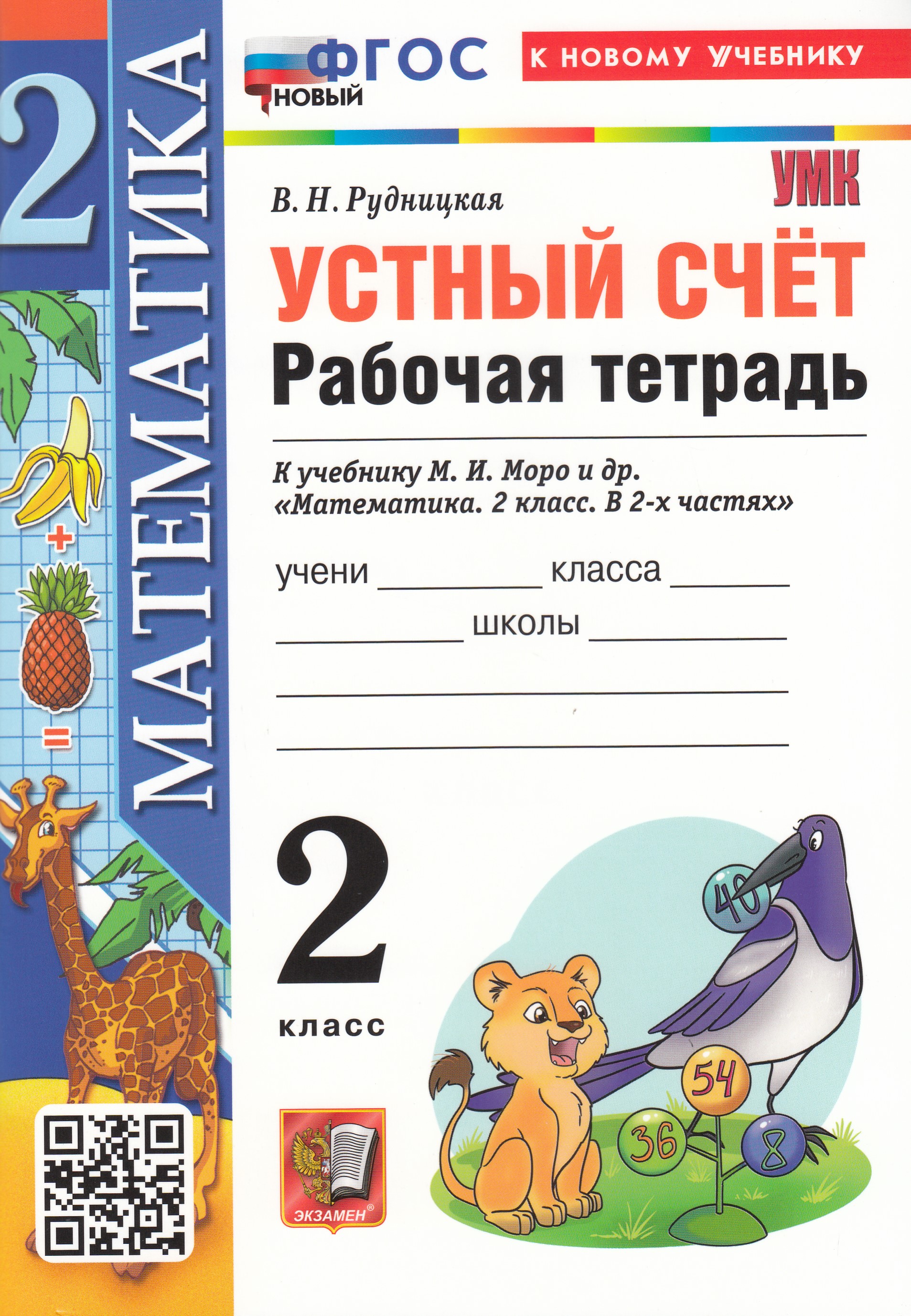 

Математика. Устный счет. 2 класс. Рабочая тетрадь