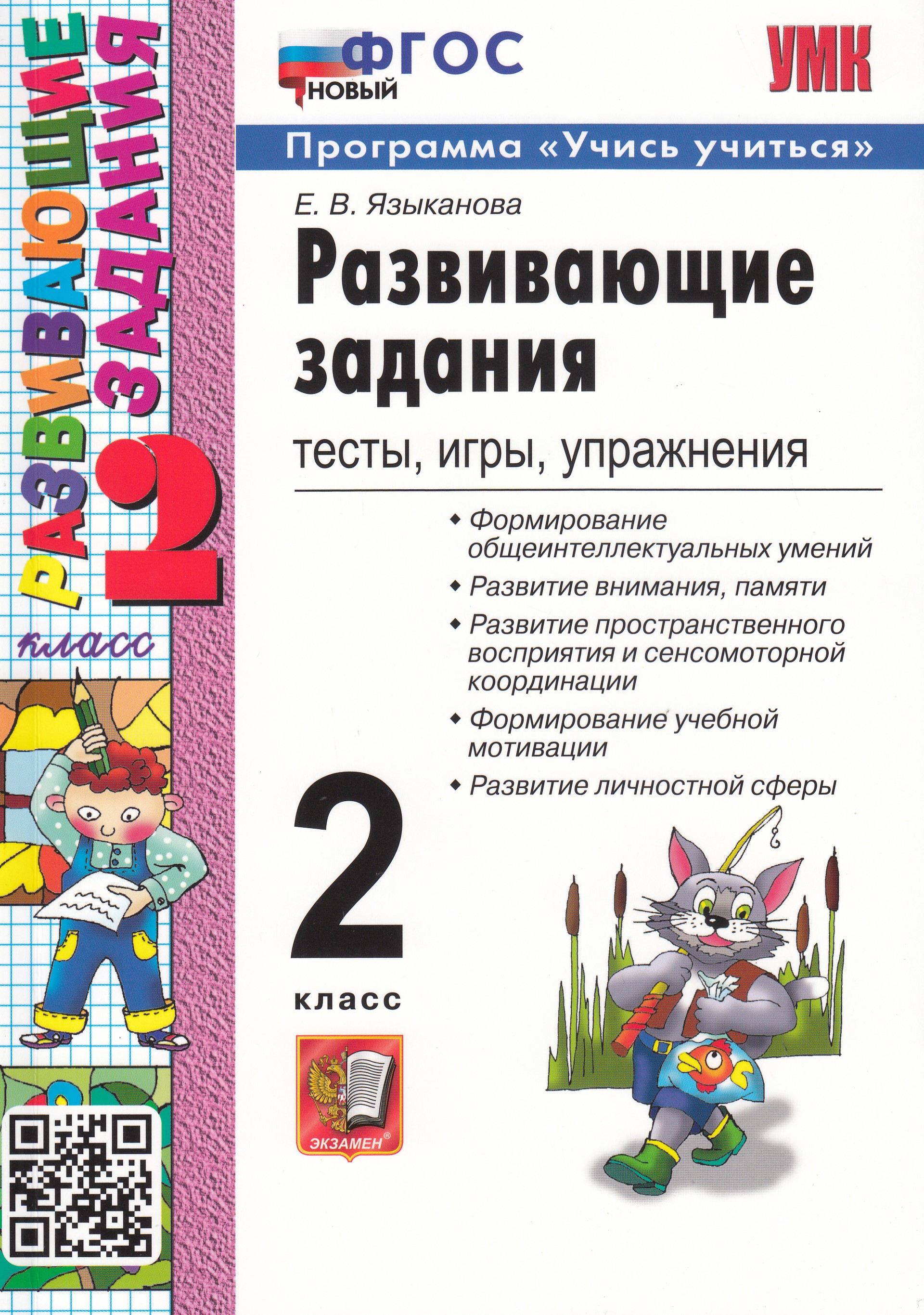 

Развивающие задания. Тесты, игры, упражнения. 2 класс