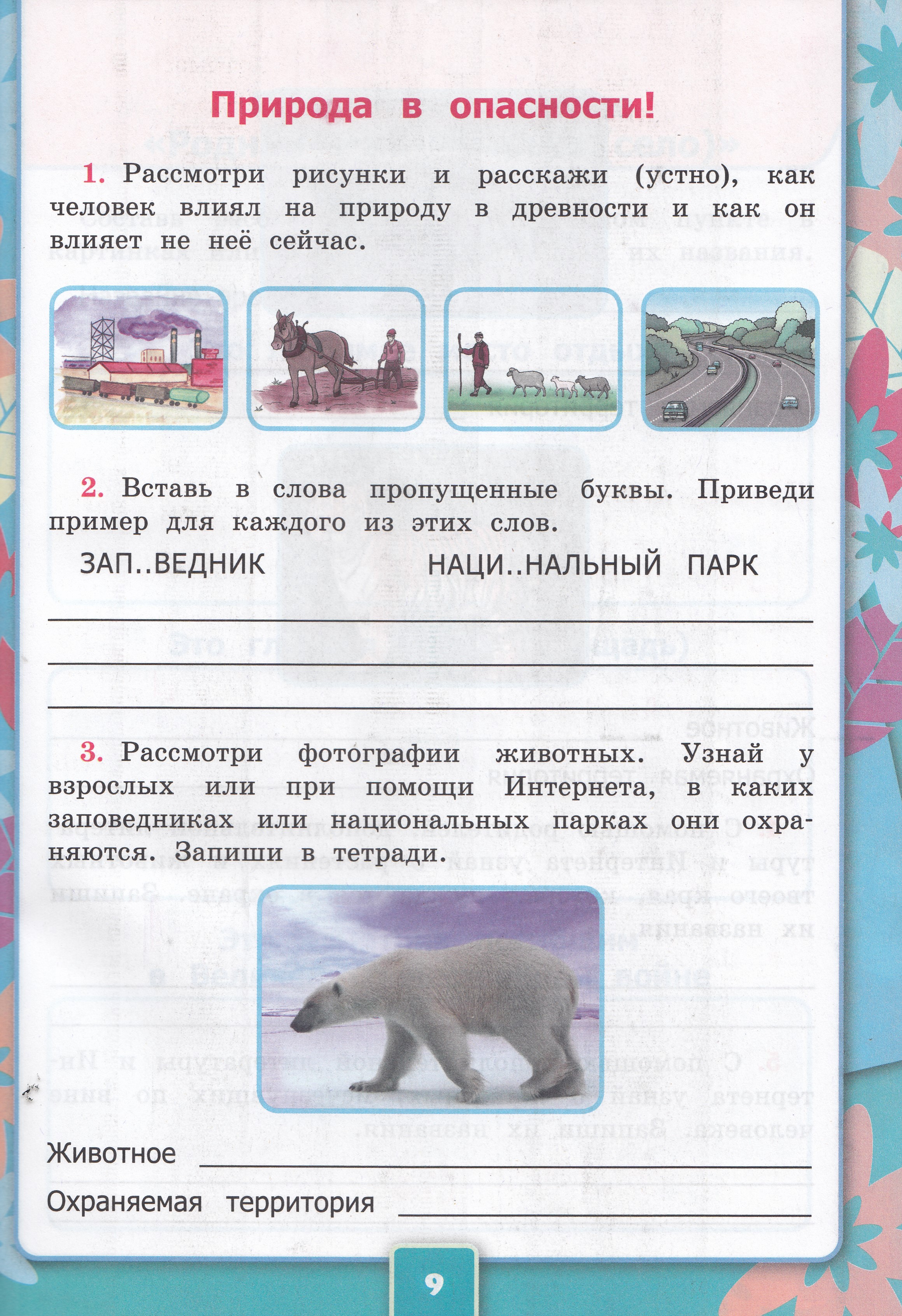 

Окружающий мир. 2 класс. Рабочая тетрадь. Часть 1