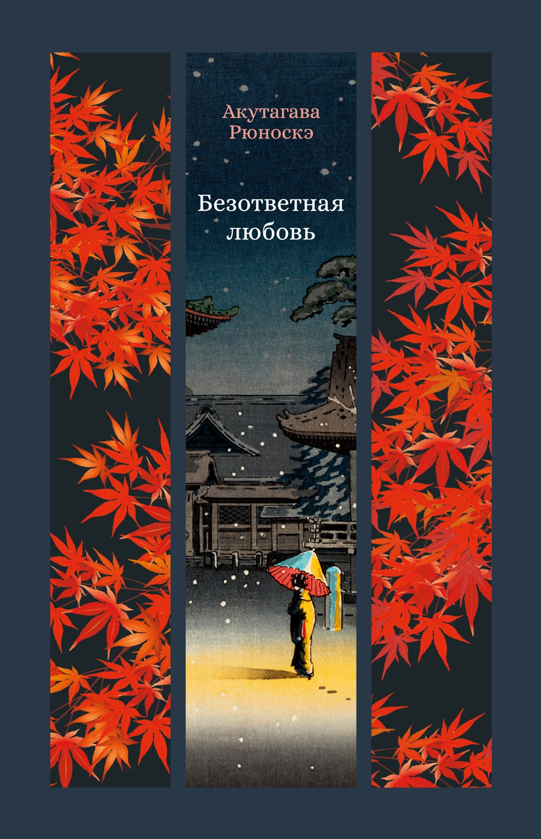 

Безответная любовь