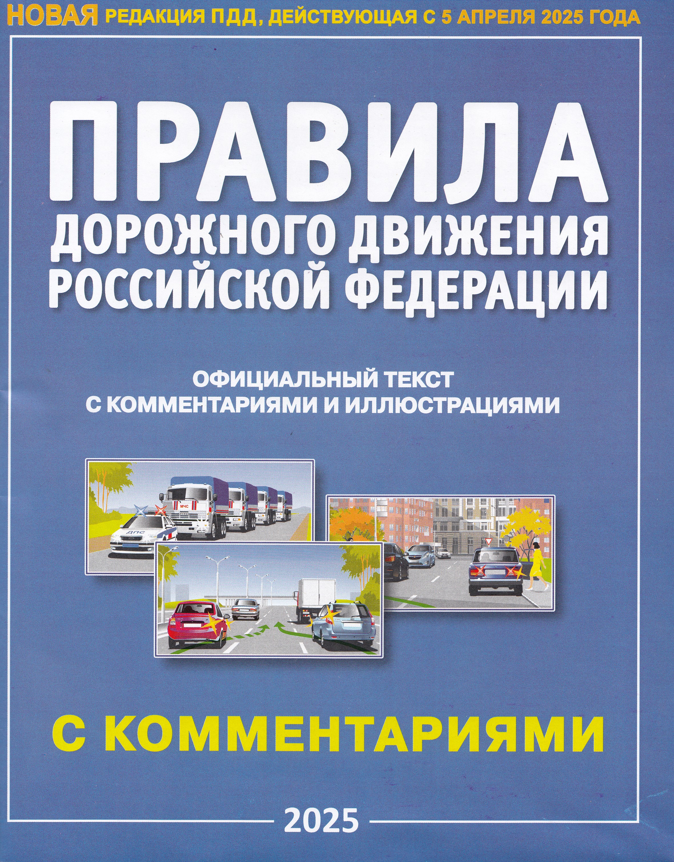 

ПДД РФ с комментариями и иллюстрациями