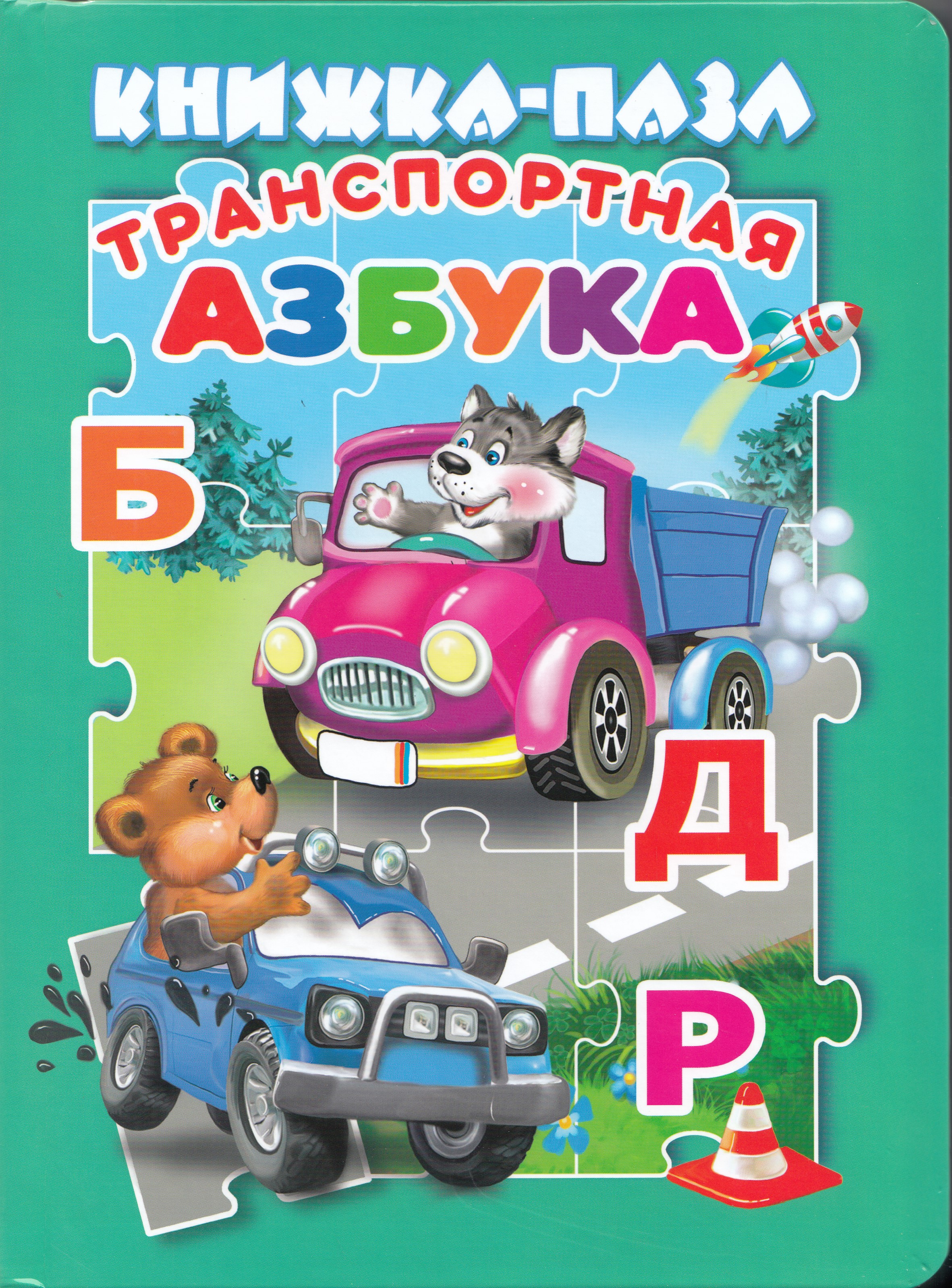 

Транспортная азбука. Книжка-пазл
