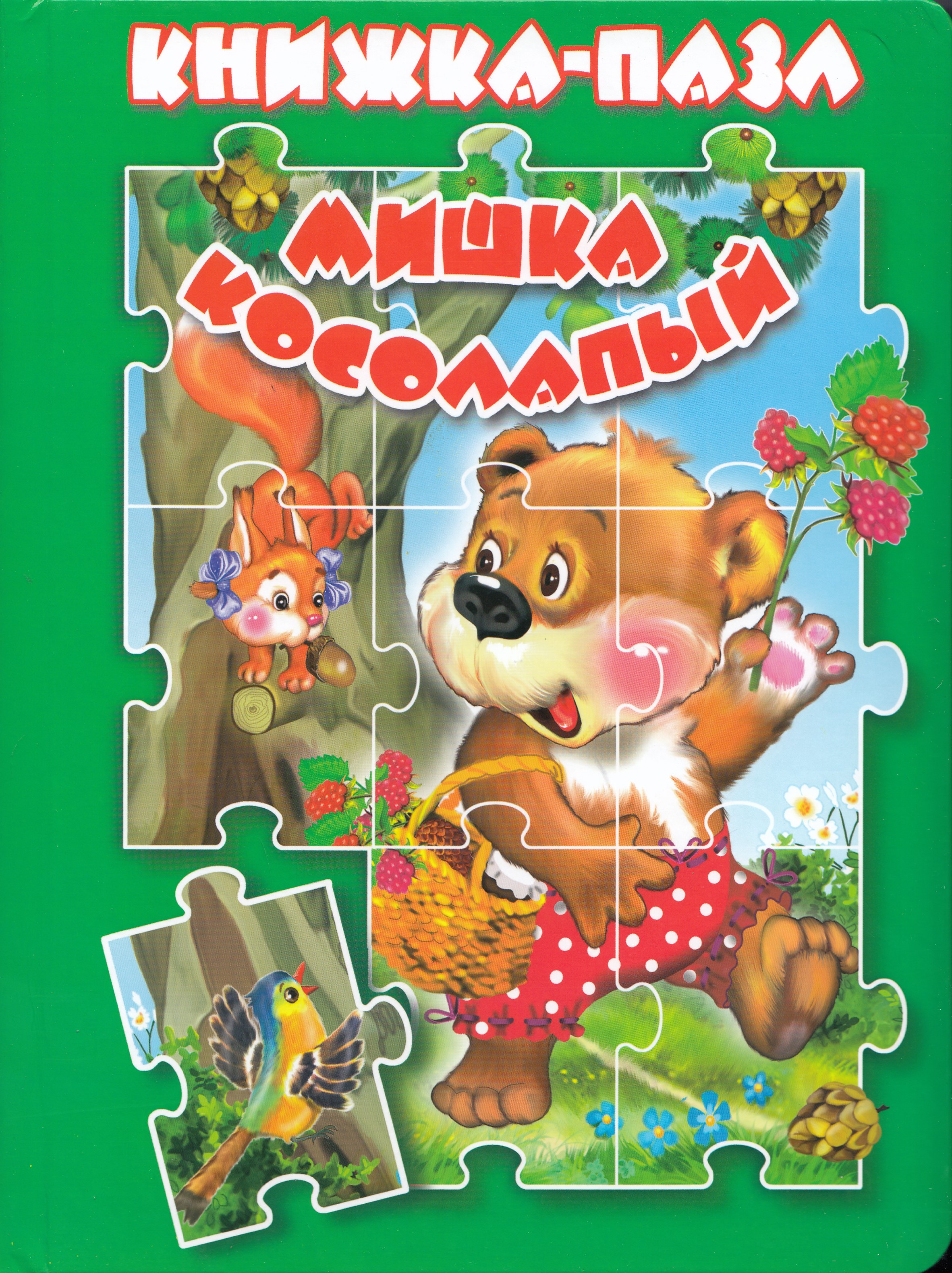 

Мишка косолапый. Книжка-пазл