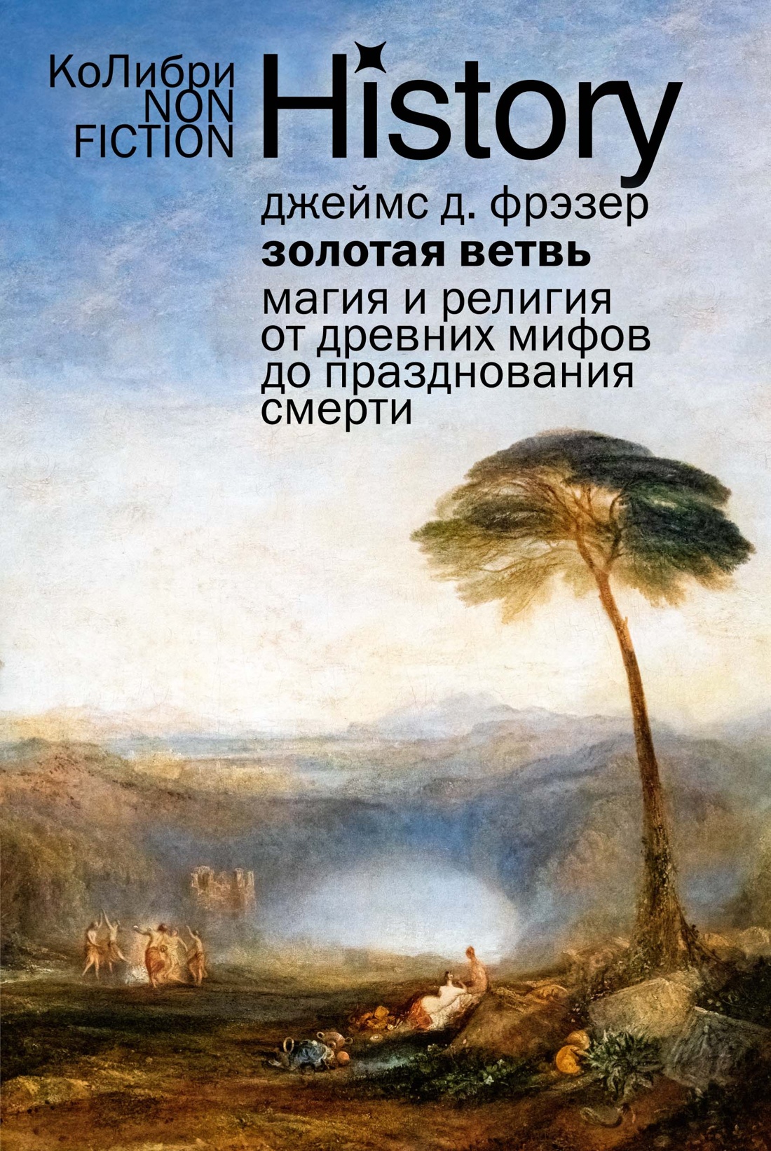 

Золотая ветвь: Магия и религия от древних мифов до празднования смерти