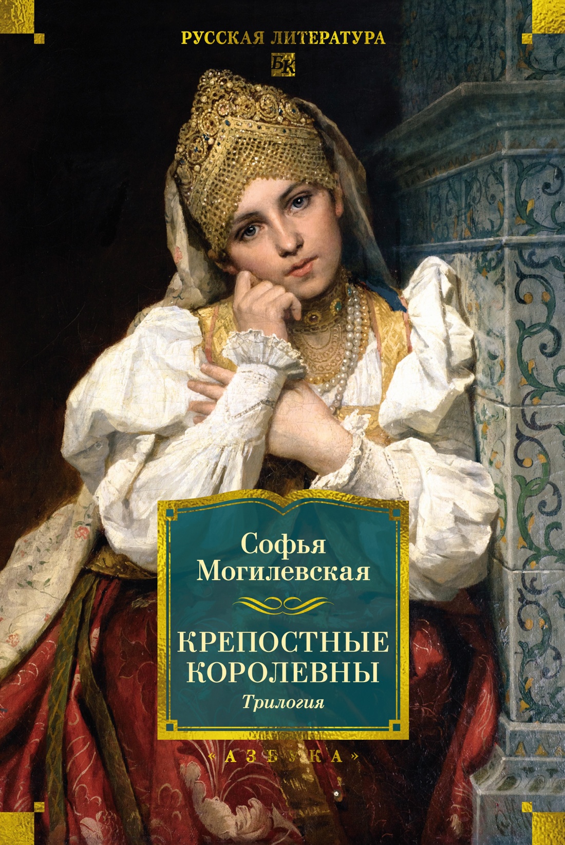 

Крепостные королевны. Трилогия