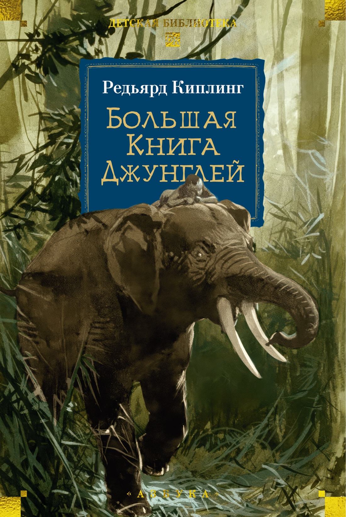 

Большая Книга Джунглей