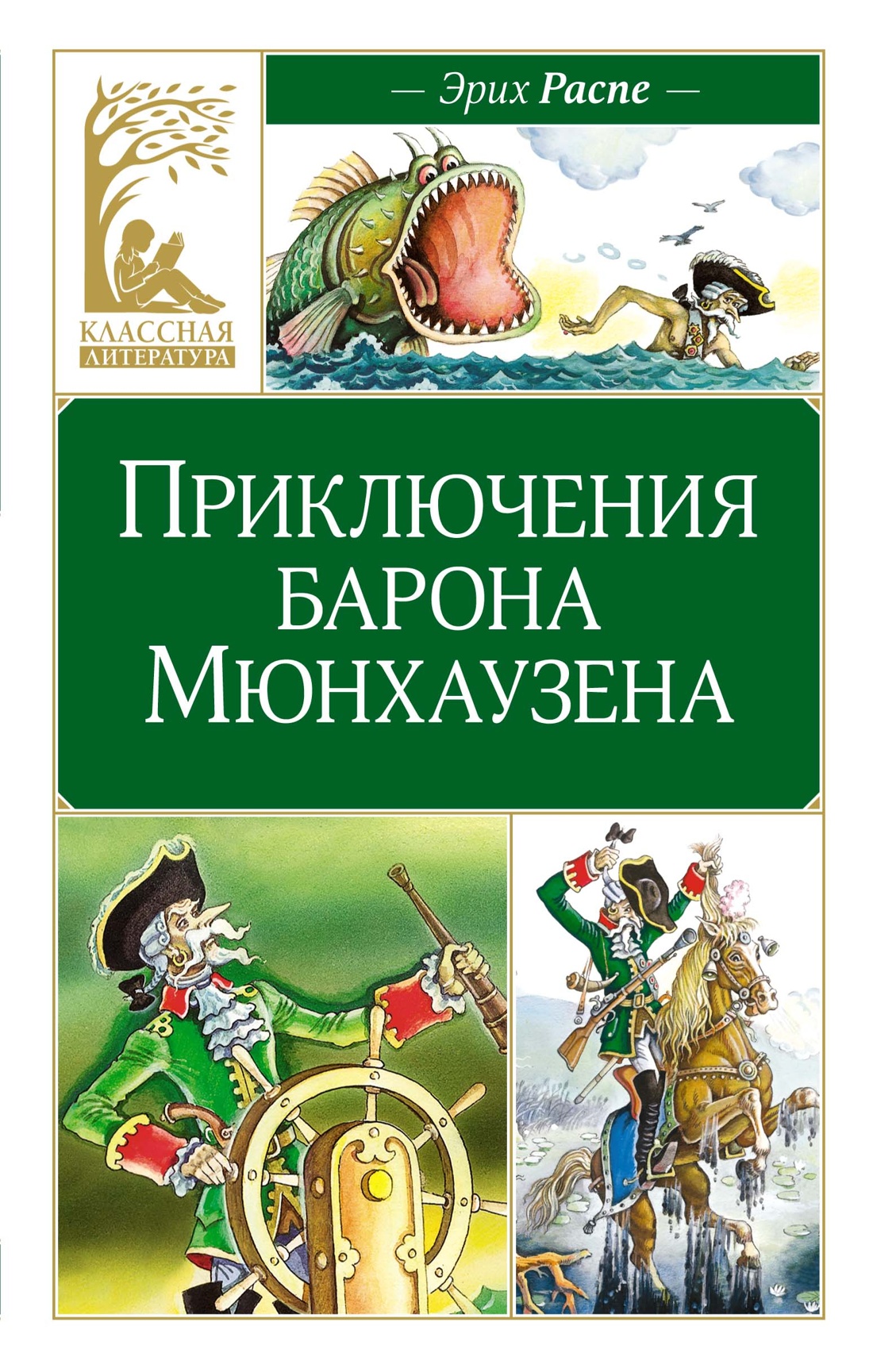 

Приключения барона Мюнхаузена